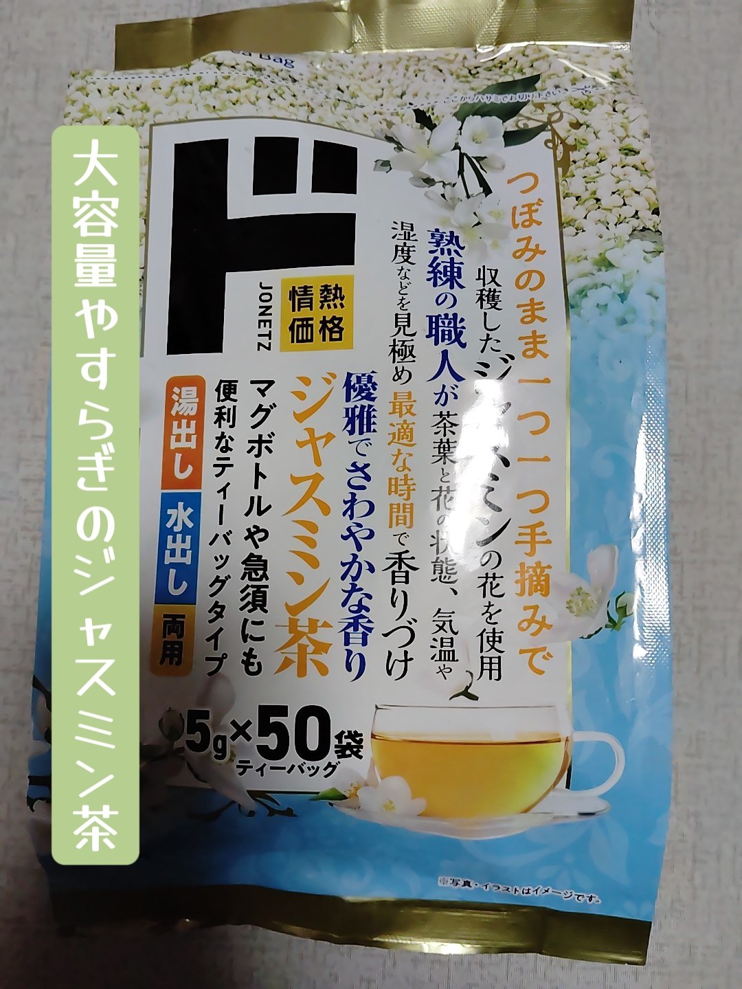 ジャスミン茶ティーバッグ/ドンキホーテ/その他ドリンクを使ったクチコミ（1枚目）