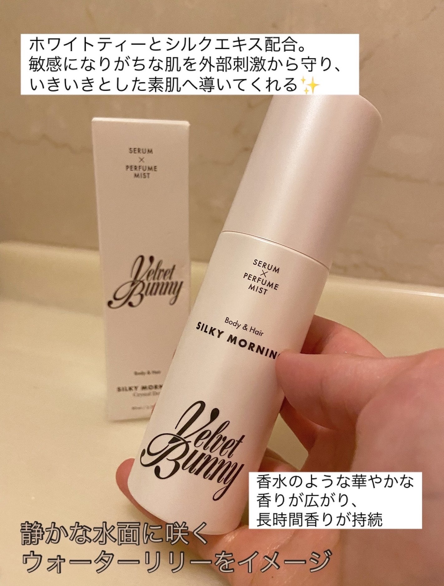セラム X パフュームミスト SILKY MORNING/Velvet Bunny/香水(レディース)を使ったクチコミ(2枚目)