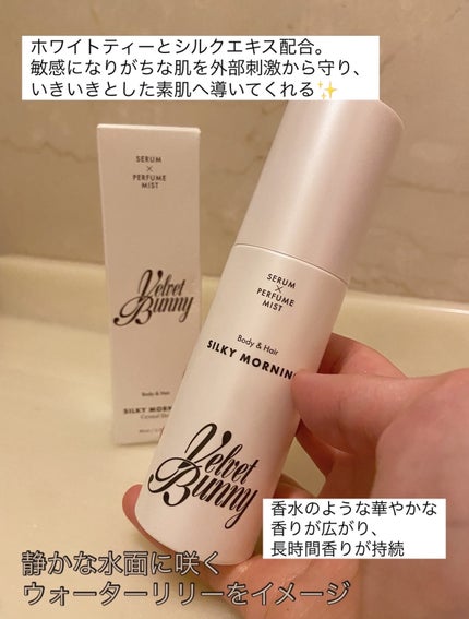 セラム X パフュームミスト SILKY MORNING/Velvet Bunny/香水(レディース)を使ったクチコミ(2枚目)