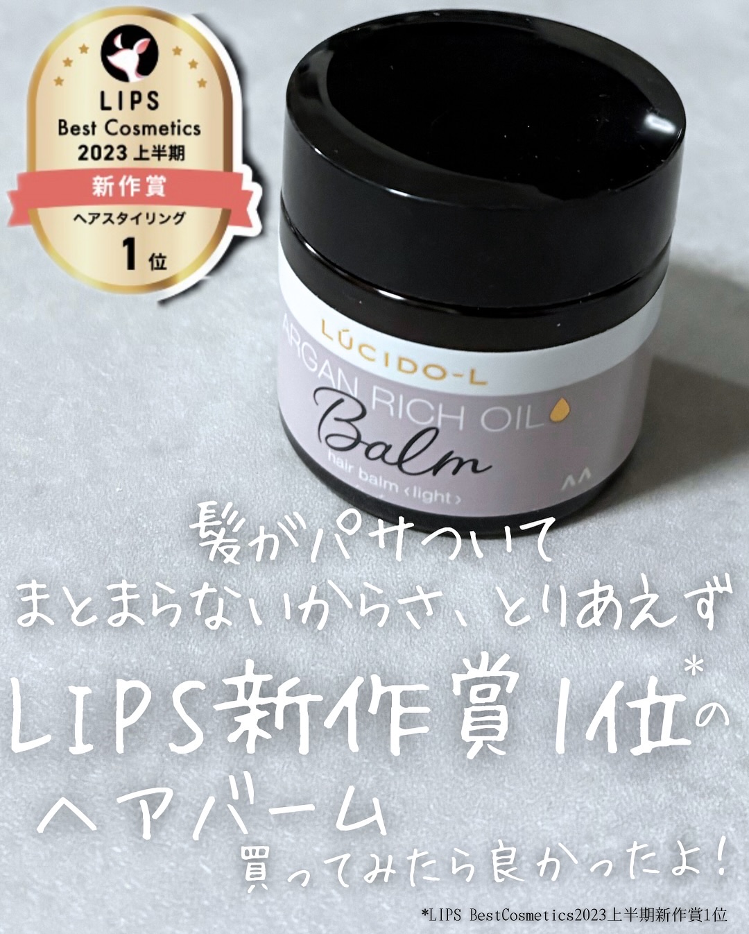 ＃メルティヘアバーム ライト/ルシードエル/ヘアバームを使ったクチコミ（1枚目）