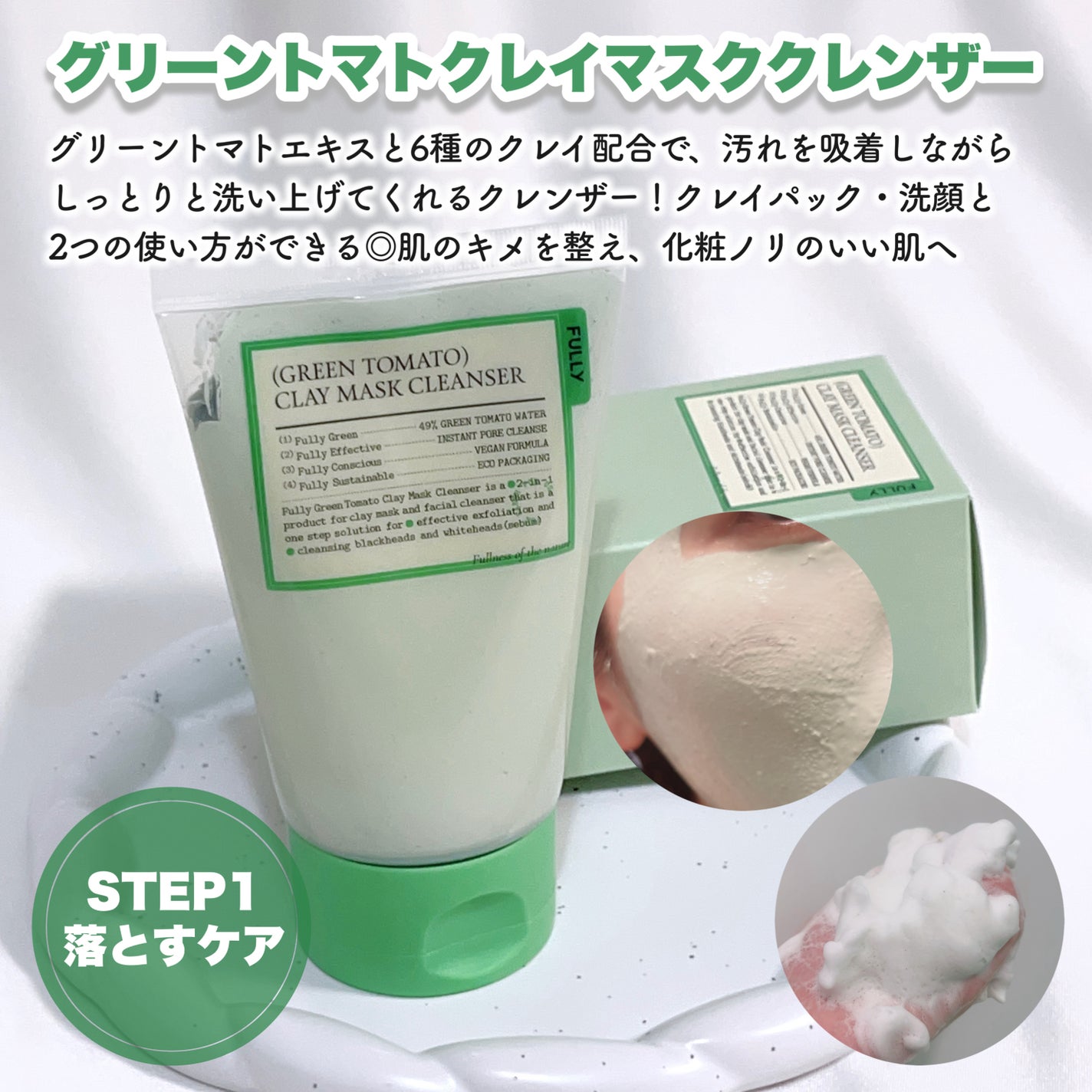 グリーントマトクレイマスククレンザー/FULLY/洗い流すパック・マスクを使ったクチコミ(2枚目)