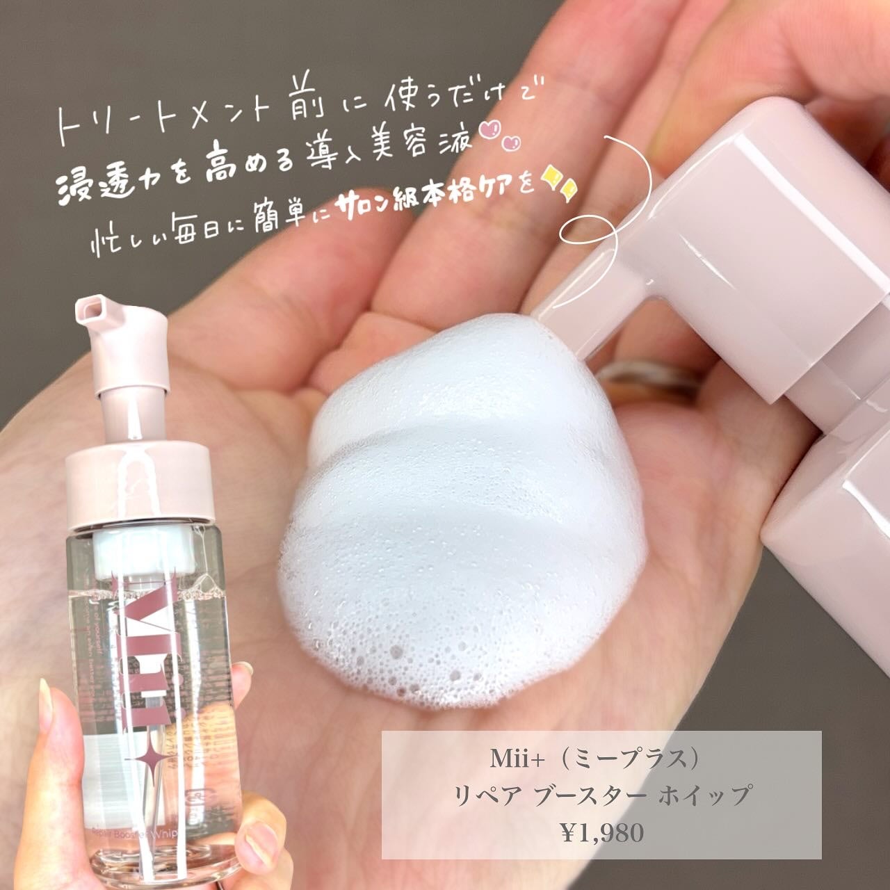 リペアブースターホイップ/Mii+/洗い流すヘアトリートメントを使ったクチコミ(2枚目)