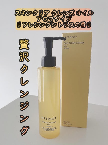 スキンクリア クレンズ オイル <アロマタイプ>/アテニア/オイルクレンジングを使ったクチコミ(1枚目)
