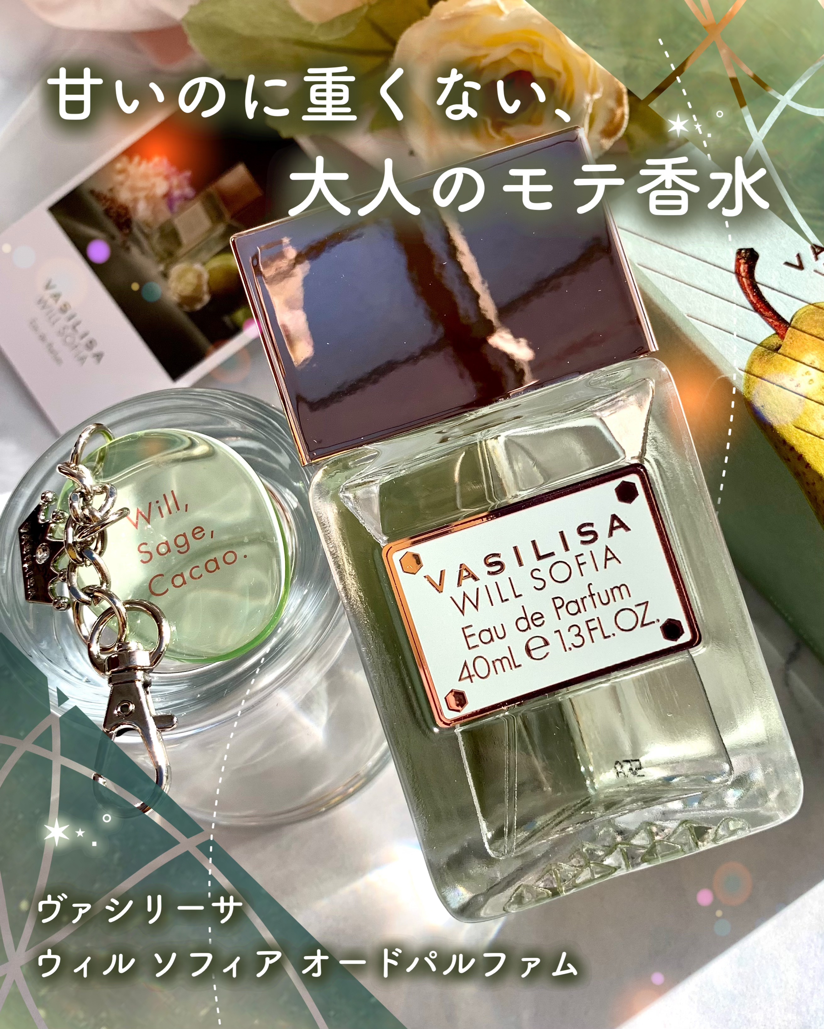 ヴァシリーサ ウィル ソフィア オードパルファム 40ml/ヴァシリーサ/香水(レディース)を使ったクチコミ（1枚目）