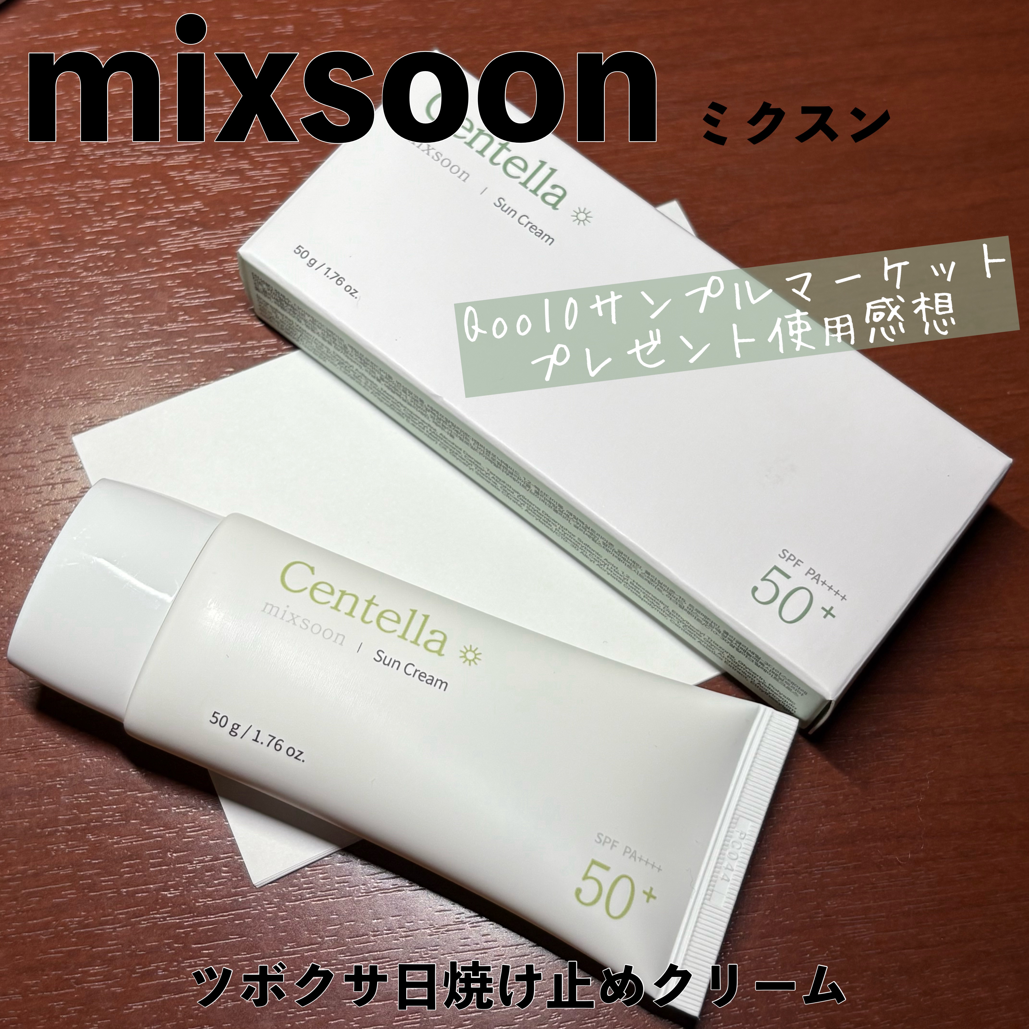 ツボクサ サンクリーム/mixsoon/日焼け止めクリームを使ったクチコミ（1枚目）