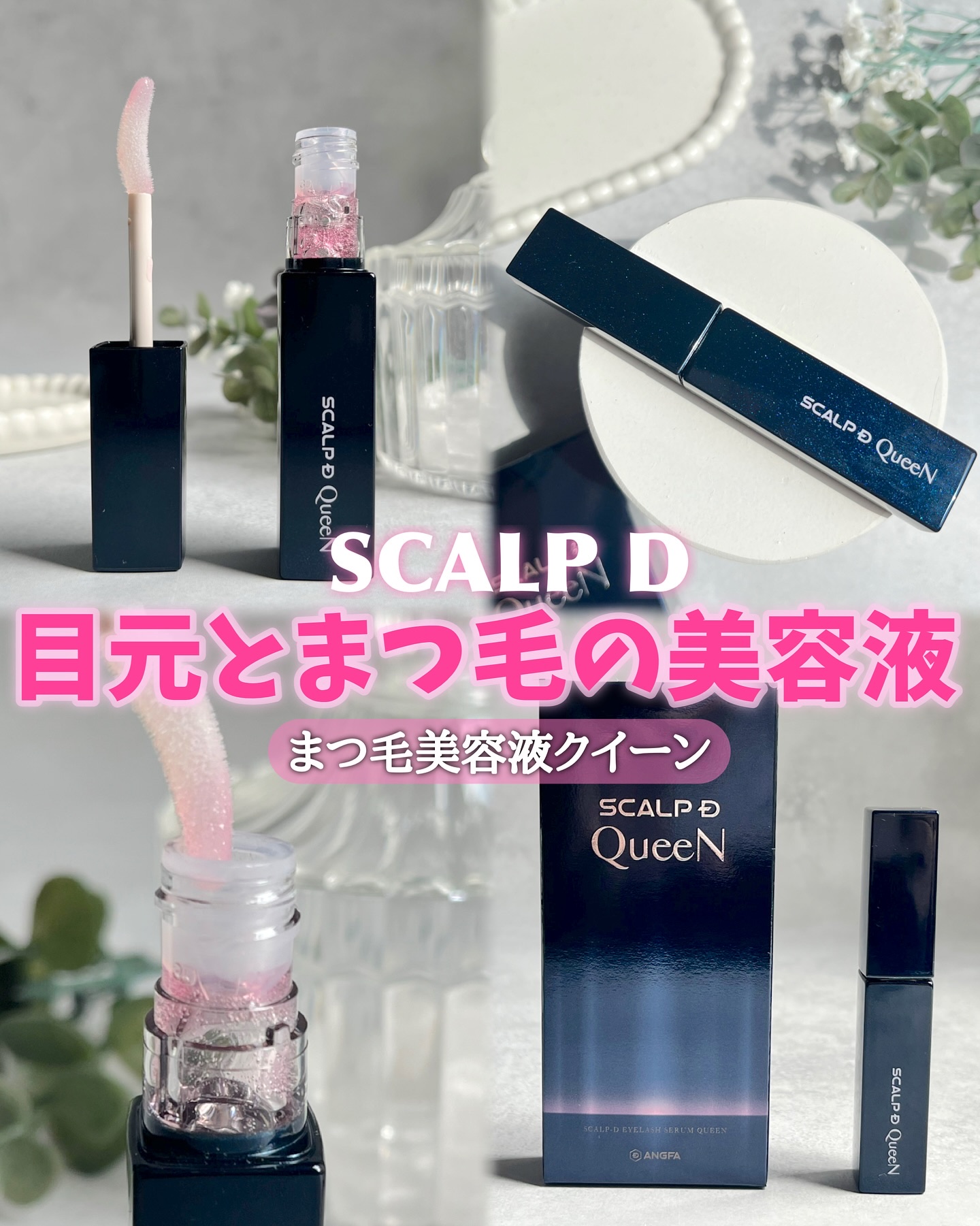 スカルプDまつ毛美容液　クイーン/アンファー(スカルプD)/まつげ美容液を使ったクチコミ（1枚目）