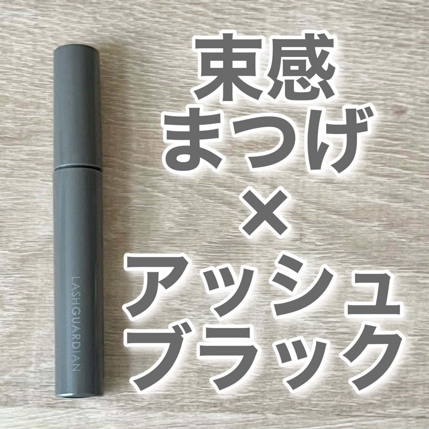 ラッシュガーディアン アングラヴィティマスカラ/LASHGUARDIAN/マスカラを使ったクチコミ(1枚目)