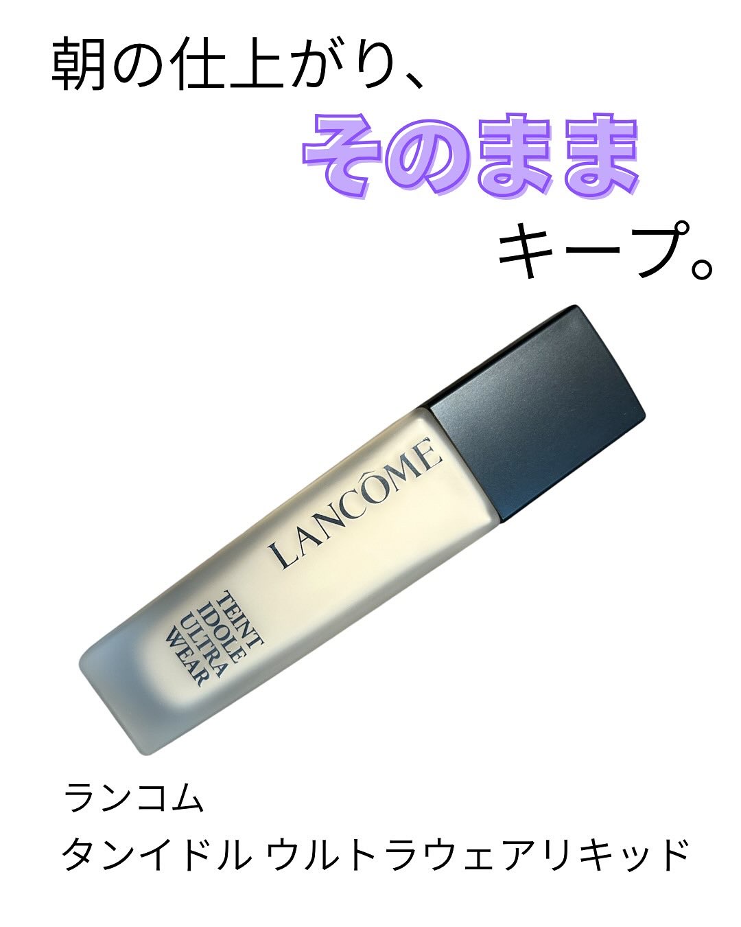 タンイドル ウルトラ ウェア リキッド N/LANCOME/リキッドファンデーションを使ったクチコミ（1枚目）