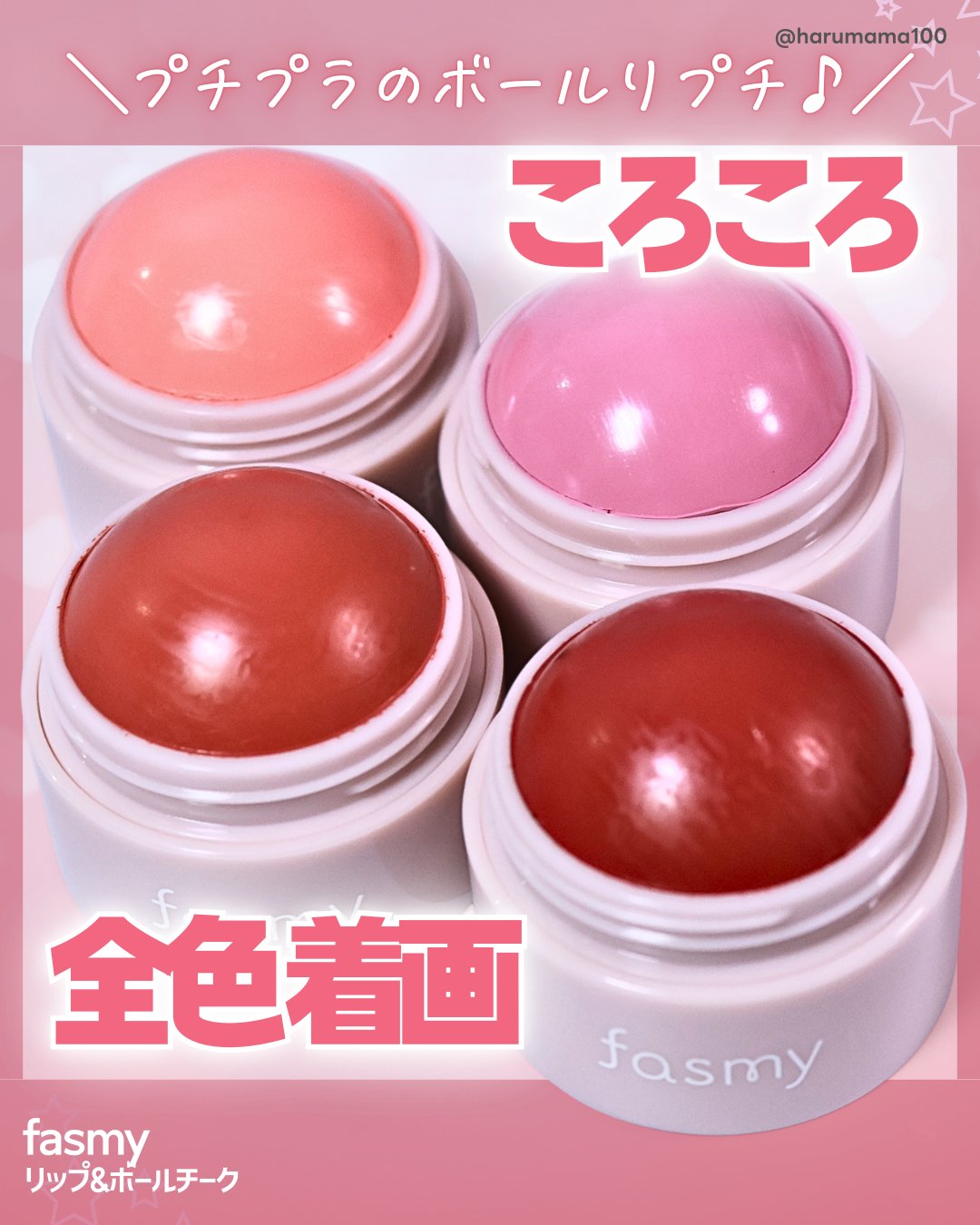 リップ＆チークボール/fasmy/ジェル・クリームチークを使ったクチコミ（1枚目）