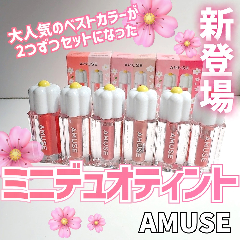 デューティントミニデュオ/AMUSE/リップティントを使ったクチコミ（1枚目）