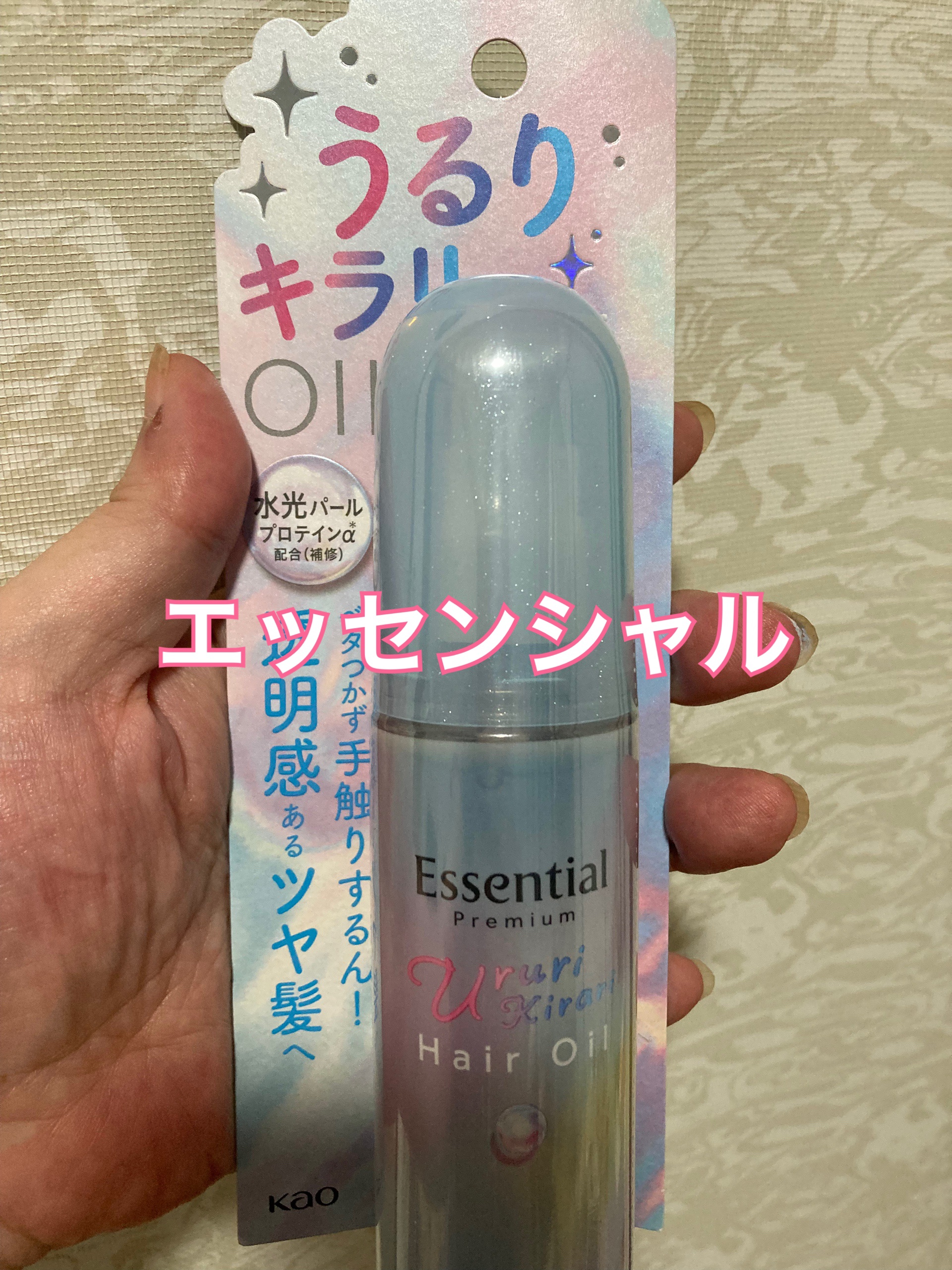 エッセンシャル プレミアム うるりキラリオイル/エッセンシャル/ヘアオイルを使ったクチコミ（1枚目）