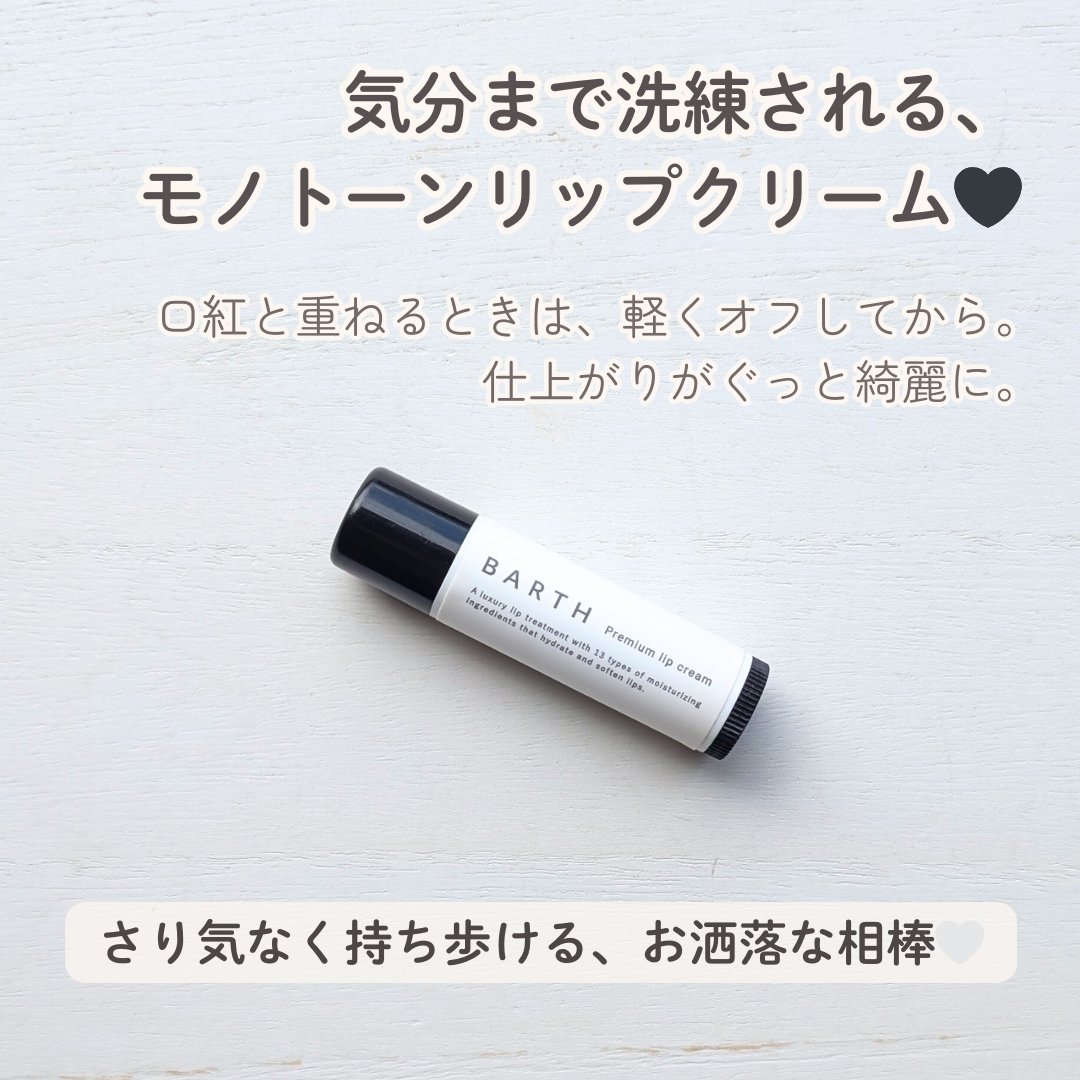 BARTHプレミアムリップクリーム/BARTH/リップクリームを使ったクチコミ（3枚目）