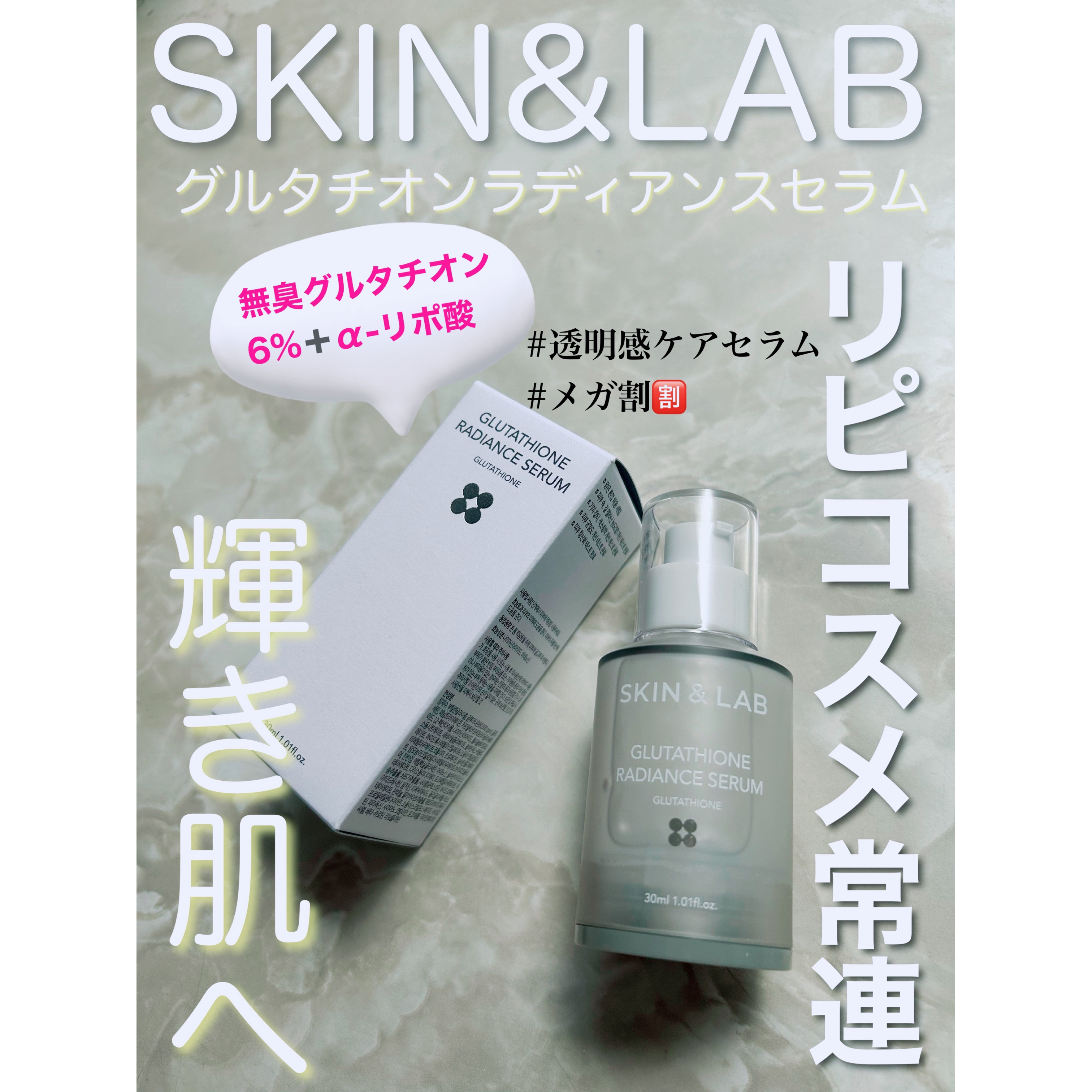 グルタチオンラディアンスセラム/SKIN&LAB/美容液を使ったクチコミ（1枚目）