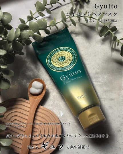 ギュットコルセットヘアマスク/Gyutto/ヘアマスク・ヘアパックを使ったクチコミ(2枚目)