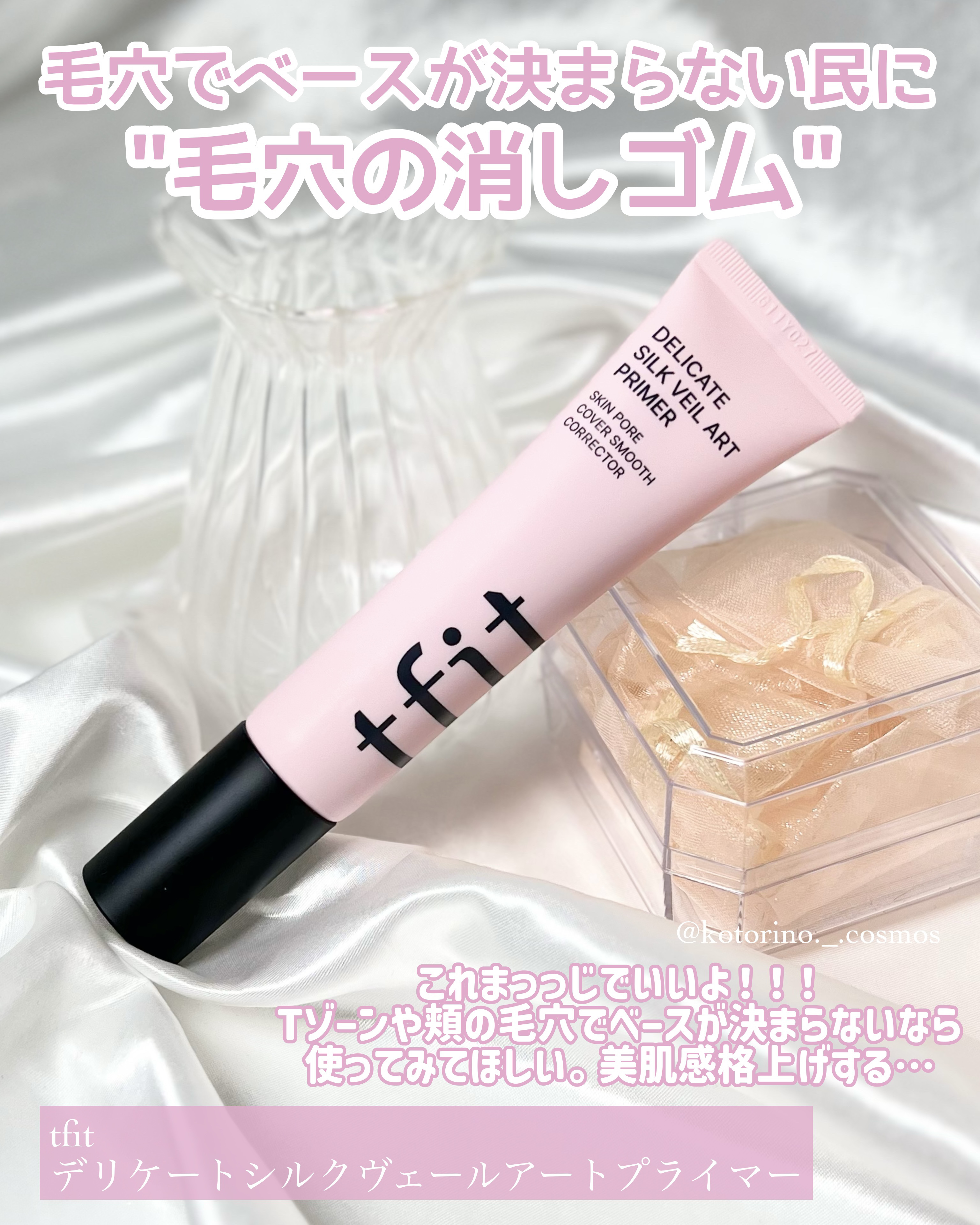 デリケートシルクベールアートプライマー/TFIT/化粧下地を使ったクチコミ（2枚目）