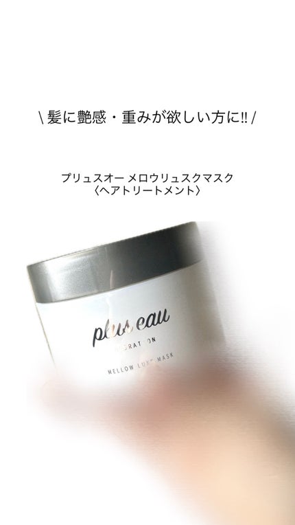 plus eau  プリュスオー メロウリュクスマスク ジャータイプのクチコミ「こんにちは! うちゅ です!
今回は『プリュスオー メロウリュスクマスク〈ヘアトリートメン.....」(1枚目)