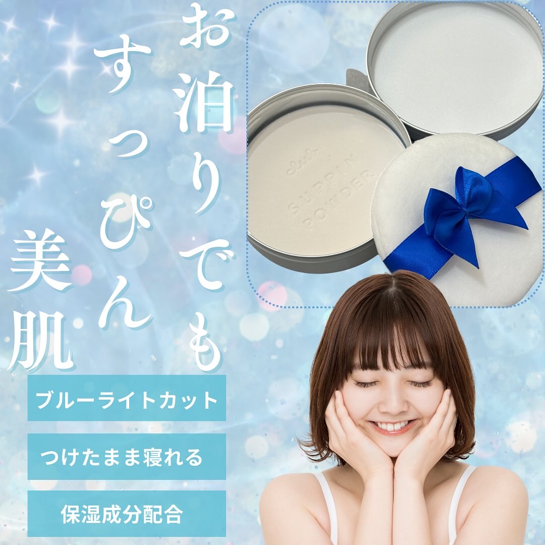 クラブ すっぴん ホワイトニングパウダーA
26g 1,980円

つけたまま寝られる洗顔不要の美白※スキンケアパウダー。
キメ細かいパウダーがお肌の色ムラや毛穴を目立たなくし、透明感のあるお肌にみせます。
肌なじみをアップし、ブルーライト