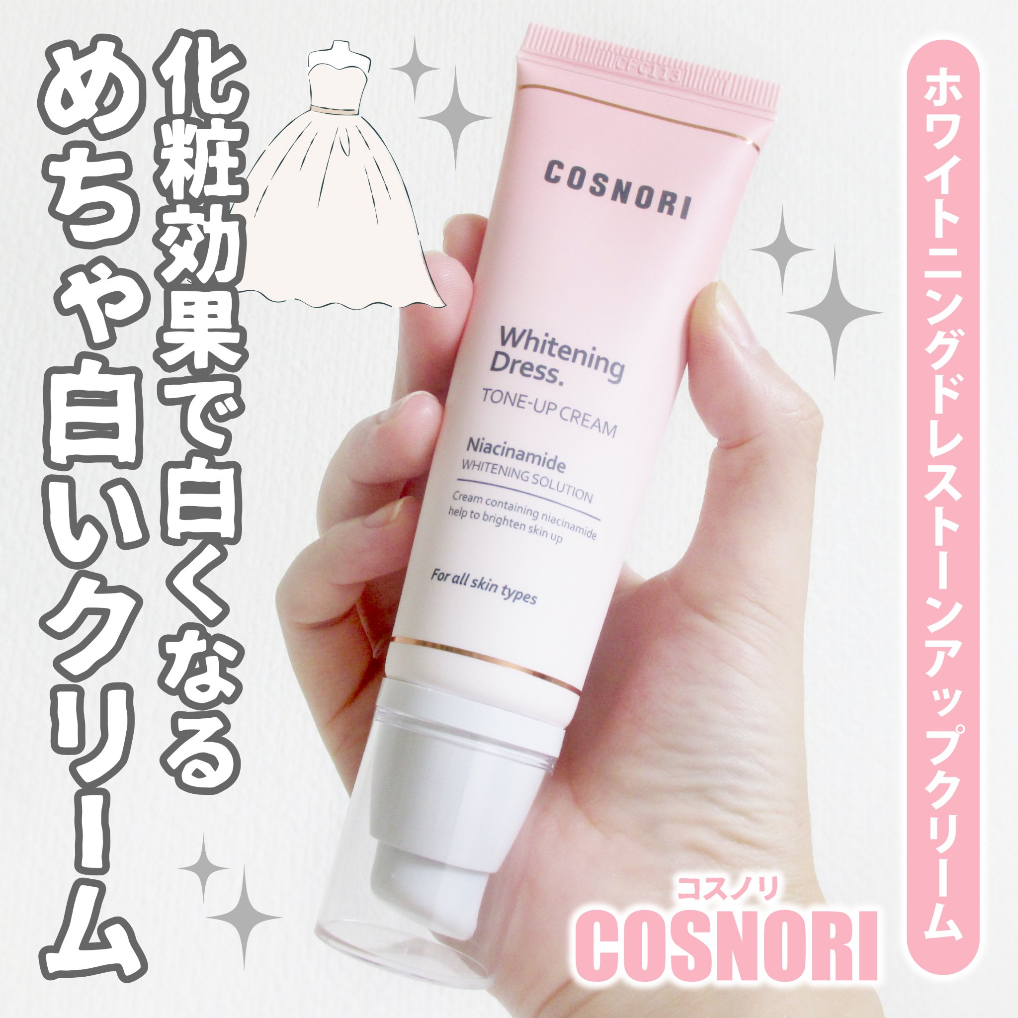 ホワイトニングドレストーンアップクリーム/COSNORI/化粧下地を使ったクチコミ（1枚目）