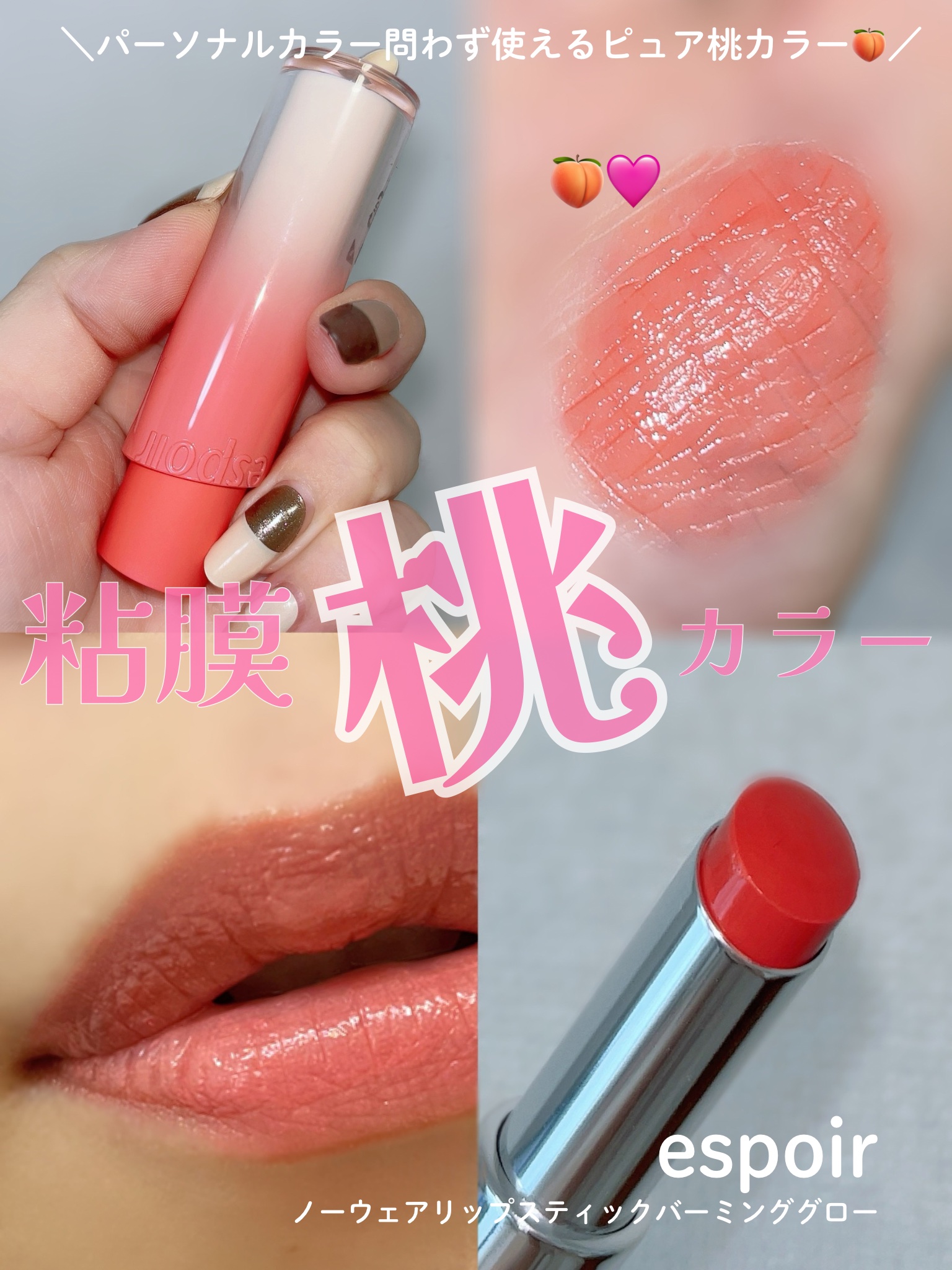 ノーウェアリップスティック バーミンググロー 12 ピュアモモ【日本限定カラー】/espoir/口紅を使ったクチコミ（1枚目）