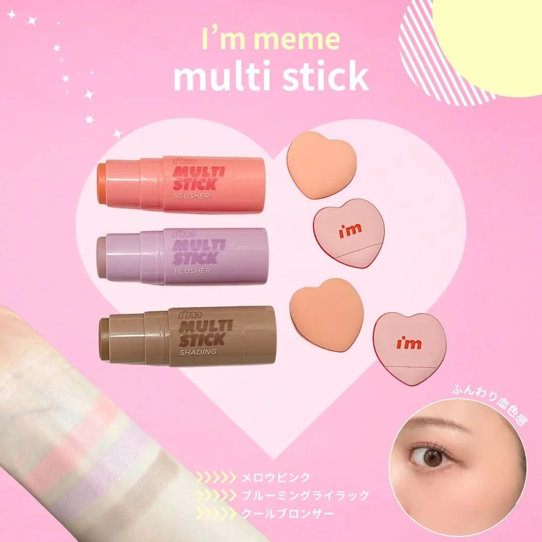 アイムマルチスティックブラッシャー/i’m meme/ジェル・クリームチークを使ったクチコミ(1枚目)