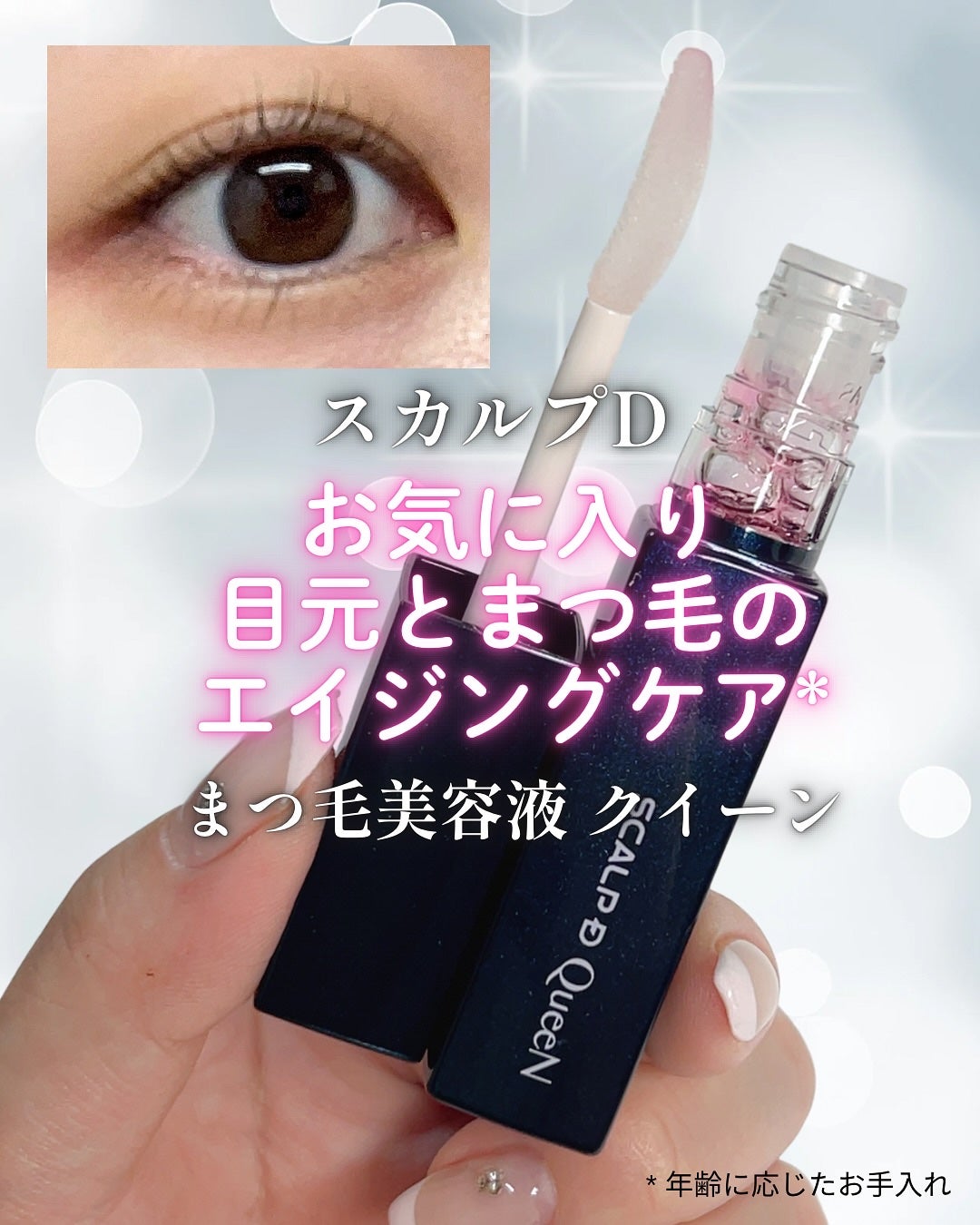 スカルプDまつ毛美容液 クイーン/アンファー(スカルプD)/まつげ美容液を使ったクチコミ(1枚目)