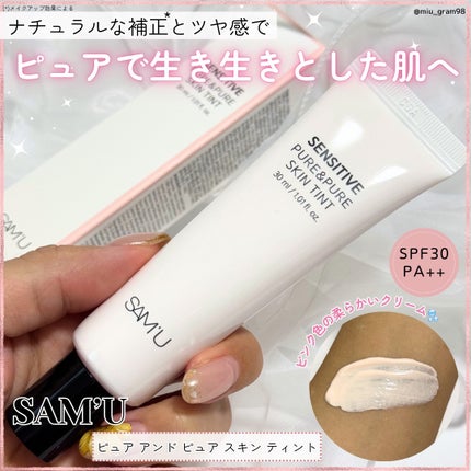 センシティブピュア&ピュアスキンティント/SAM'U/化粧下地を使ったクチコミ(1枚目)
