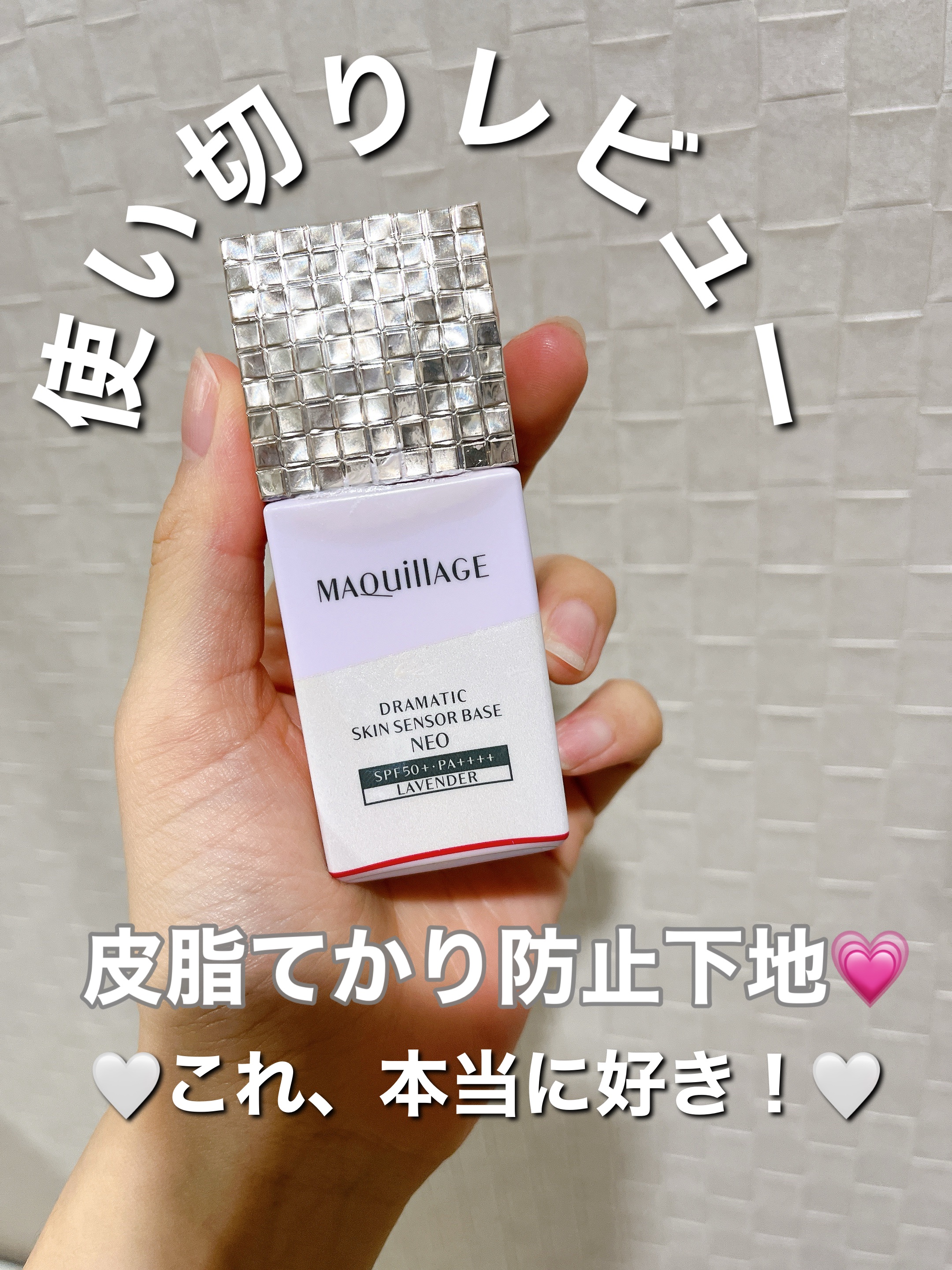 ドラマティックスキンセンサーベース NEO ラベンダー/マキアージュ/化粧下地を使ったクチコミ（1枚目）