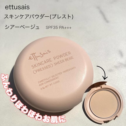 エテュセ スキンケアパウダー(プレスト) シアーベージュ/ettusais/プレストパウダーを使ったクチコミ(1枚目)