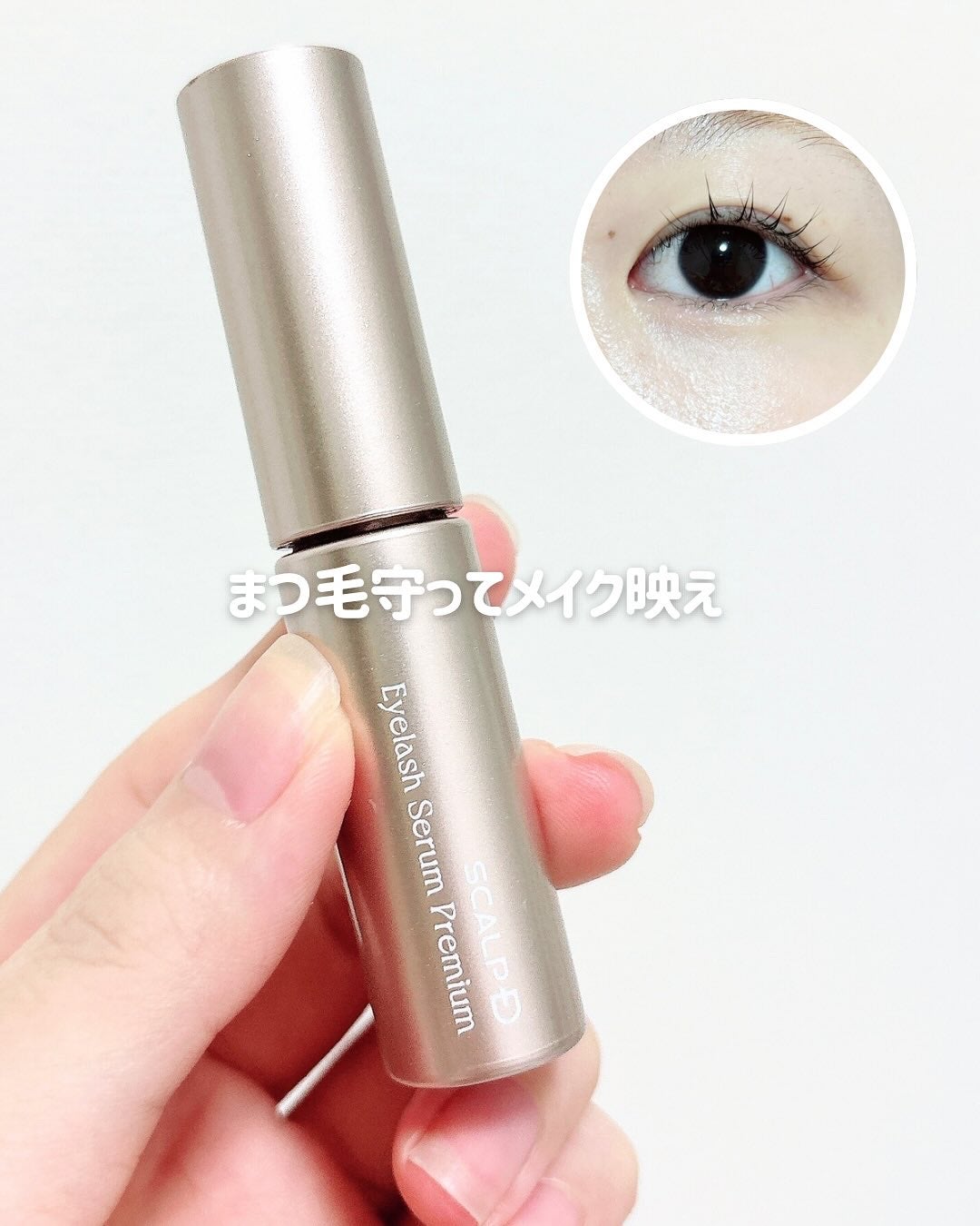 スカルプD アイラッシュセラム プレミアム/アンファー(スカルプD)/まつげ美容液を使ったクチコミ(1枚目)