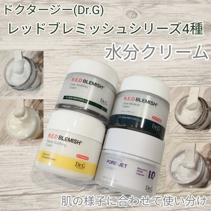 レッドブレミッシュ クリアスージングクリーム/Dr.G/フェイスクリームを使ったクチコミ(1枚目)