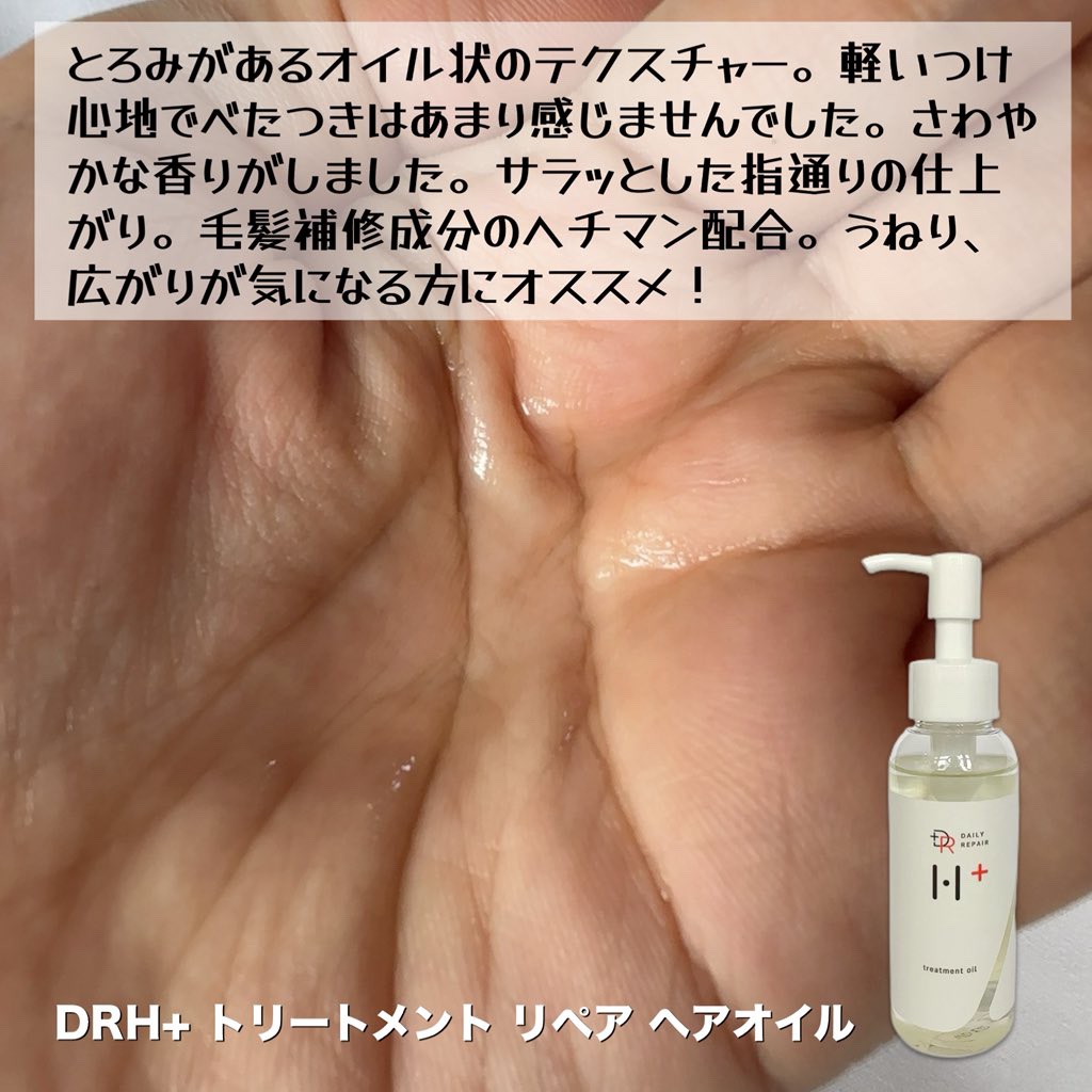 トリートメントリペアヘアオイル /DRH+/ヘアオイルを使ったクチコミ（3枚目）