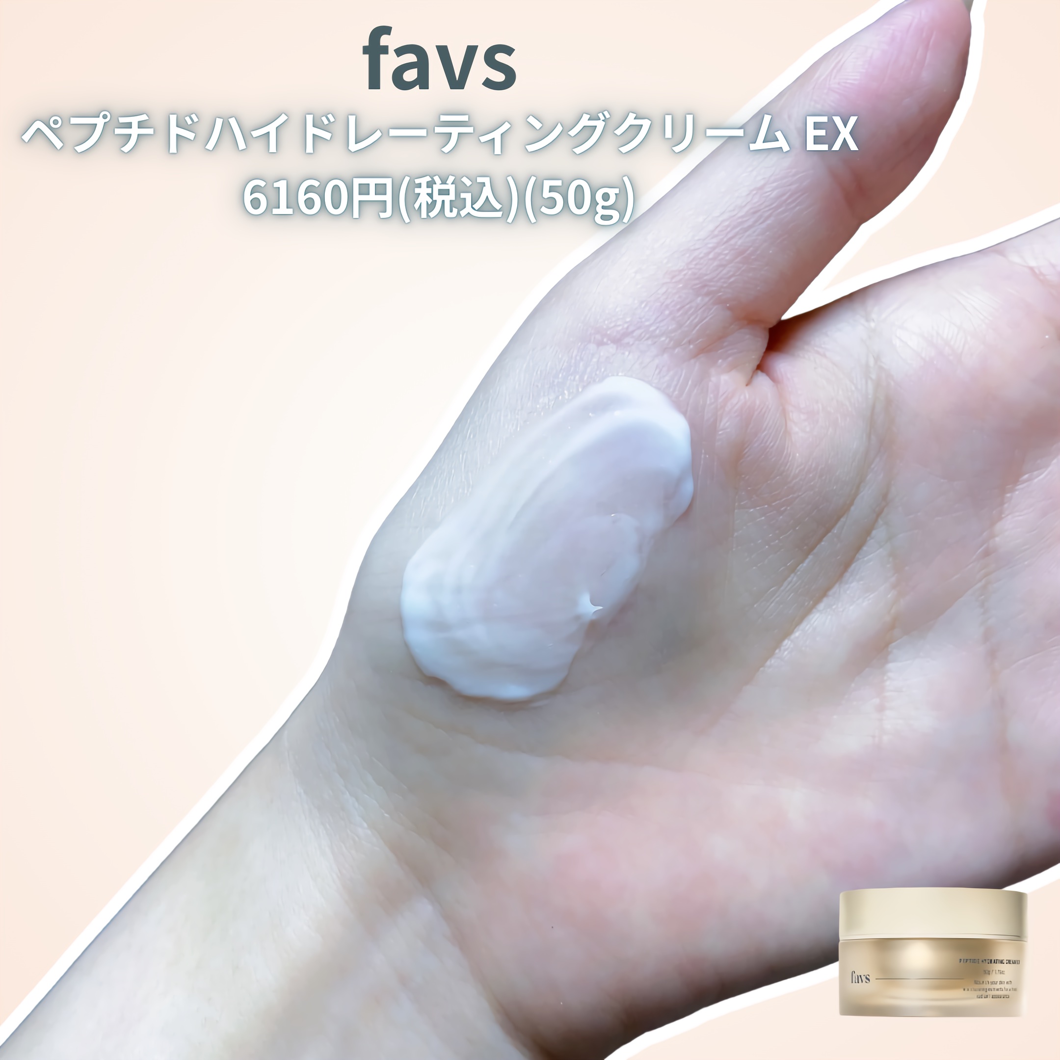 ペプチドハイドレーティングクリーム EX/favs/フェイスクリームを使ったクチコミ（3枚目）