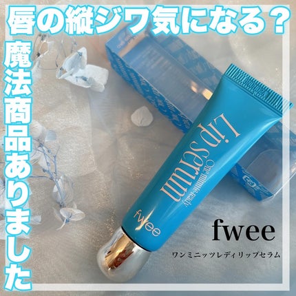 フィー ワンミニッツレディ リップセラム/fwee/リップ美容液を使ったクチコミ(1枚目)