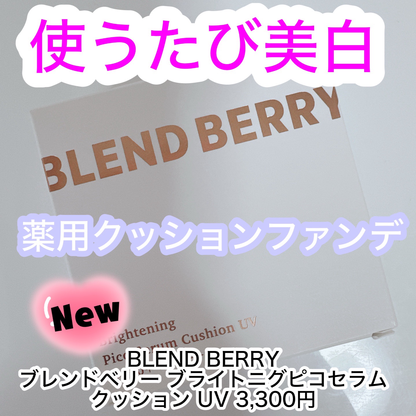 ブレンドベリー ブライトニング ピコセラムクッション ＵＶ/BLEND BERRY/クッションファンデーションを使ったクチコミ（1枚目）