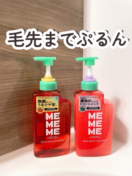 モイストブーストシャンプー/モイストブーストトリートメント/MEMEME/市販シャンプーを使ったクチコミ(1枚目)
