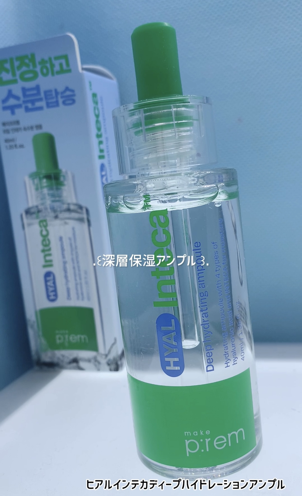 ヒアル インテカディープハイドレーションアンプル/make prem/美容液を使ったクチコミ（1枚目）