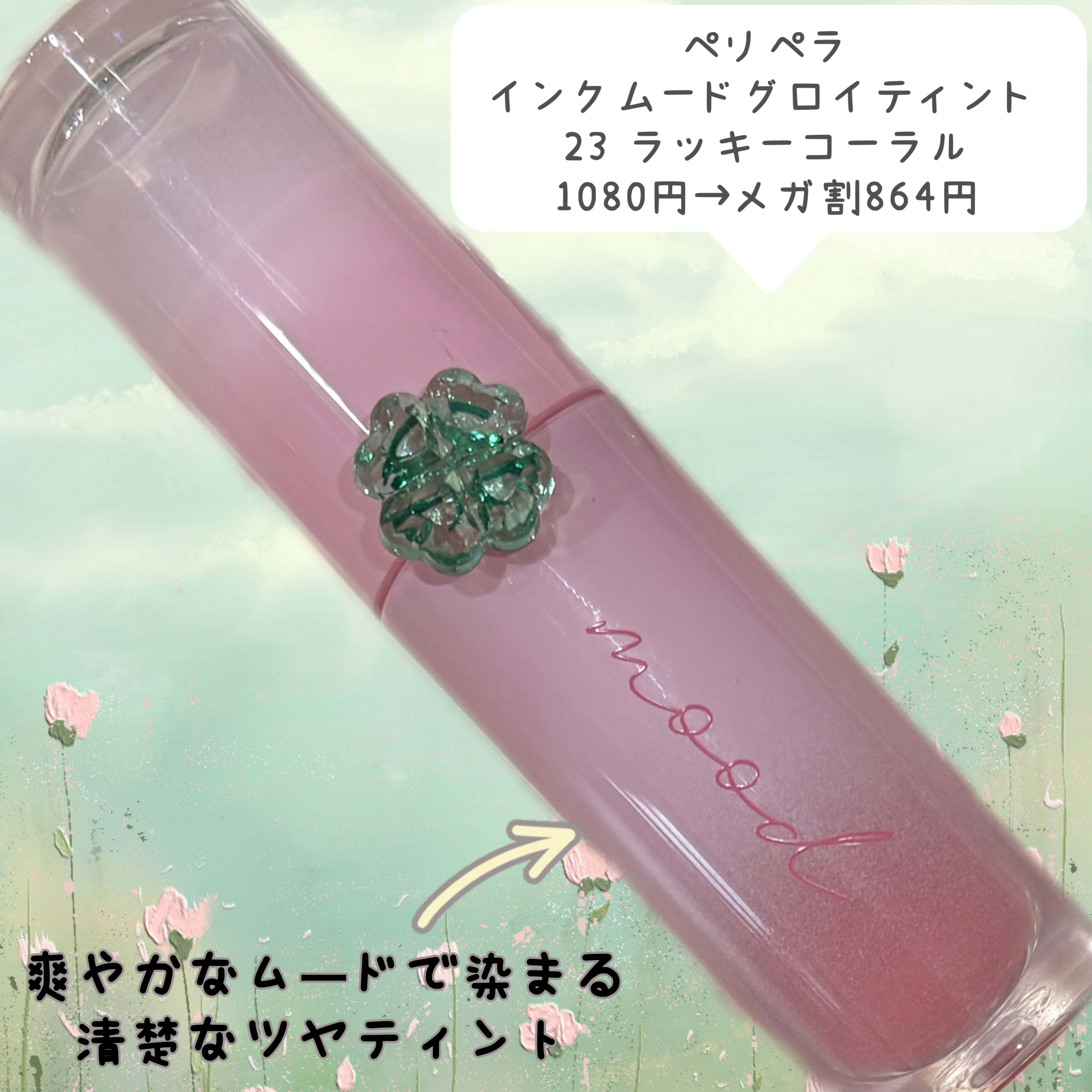 ペリペラ インク ムード グロイ ティント 23 CORAL CHEMISTRY(ラッキーコーラル)/PERIPERA/リップティントを使ったクチコミ（2枚目）
