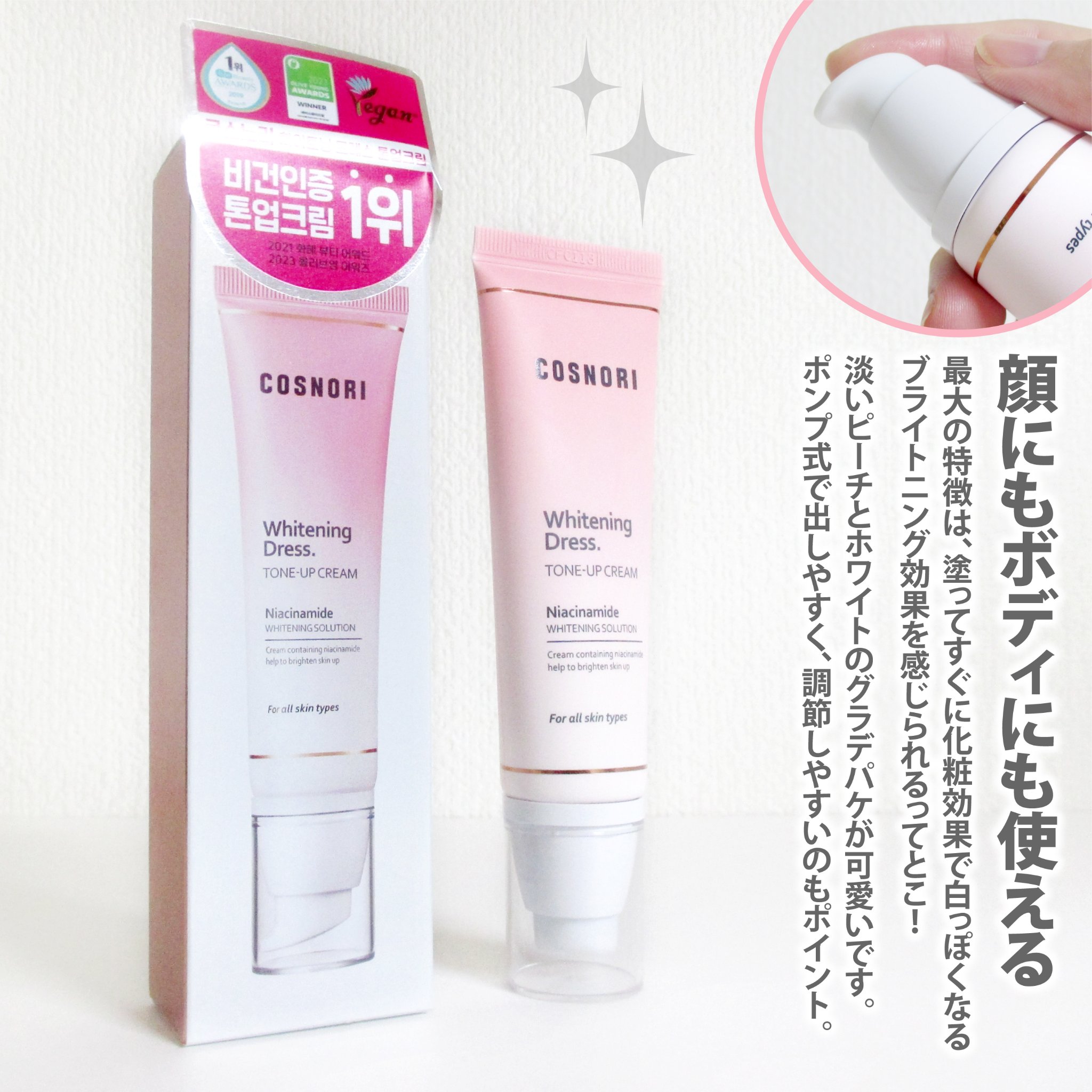 ホワイトニングドレストーンアップクリーム/COSNORI/化粧下地を使ったクチコミ（2枚目）