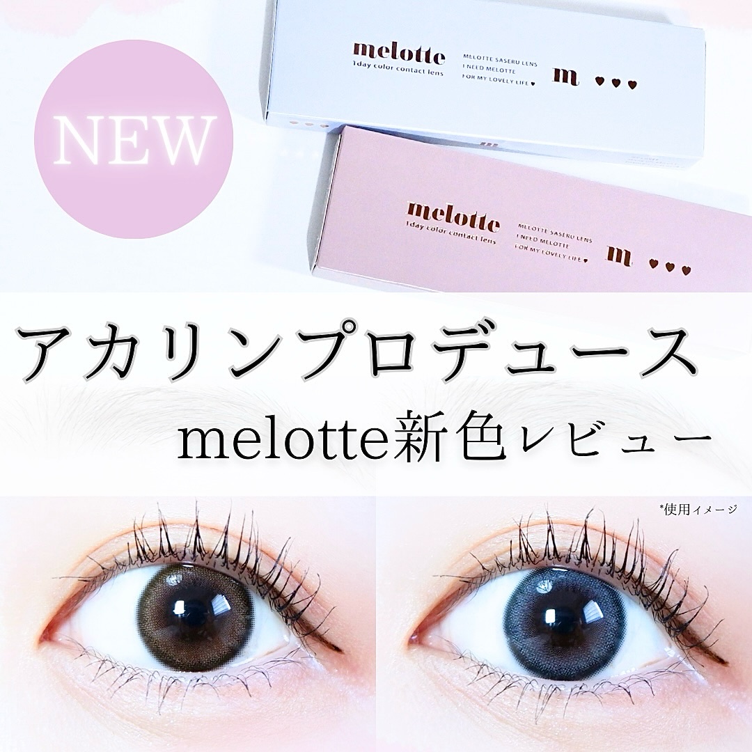melotte 1day/melotte/ワンデー（１DAY）カラコンを使ったクチコミ（1枚目）