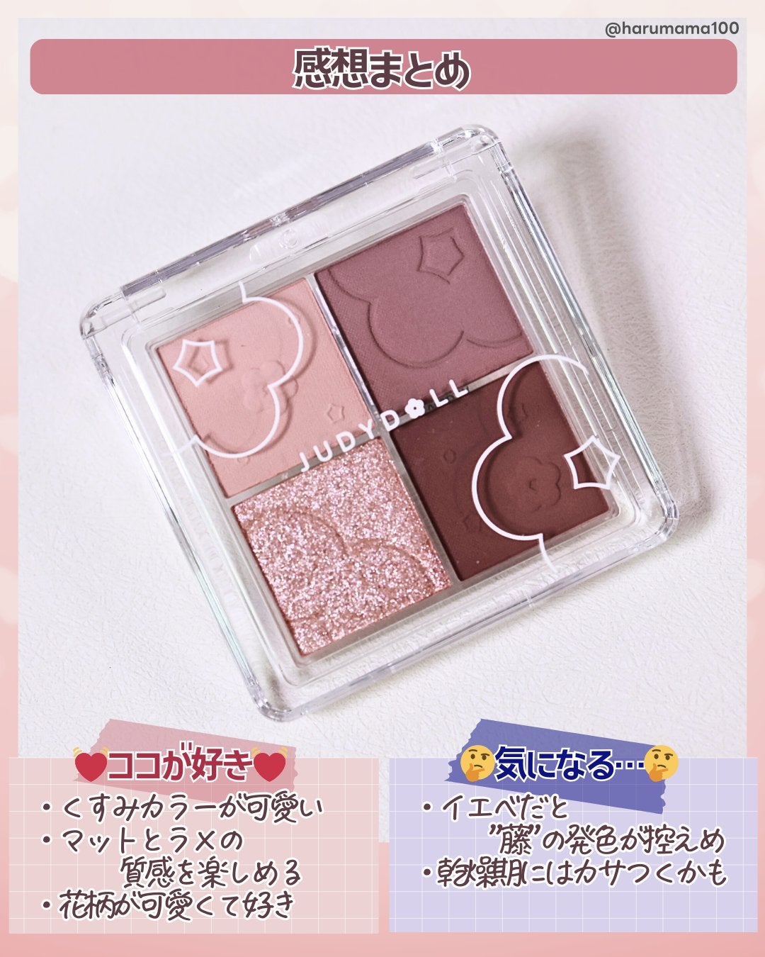 ふんわりロマンスアイズ/JUDYDOLL/アイシャドウパレットを使ったクチコミ(6枚目)