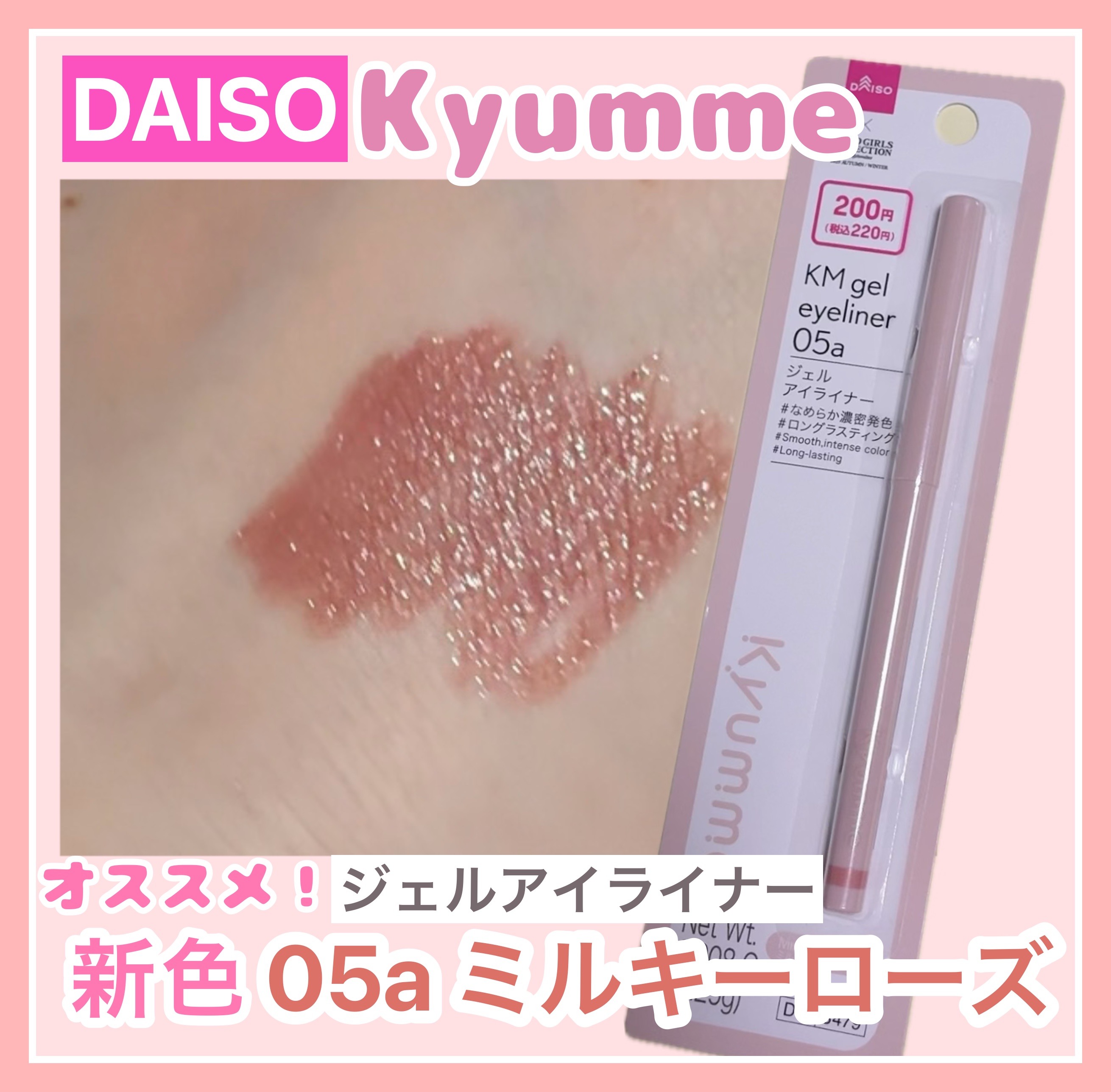 ＫＭ　ジェルアイライナー/DAISO/ジェルアイライナーを使ったクチコミ（1枚目）