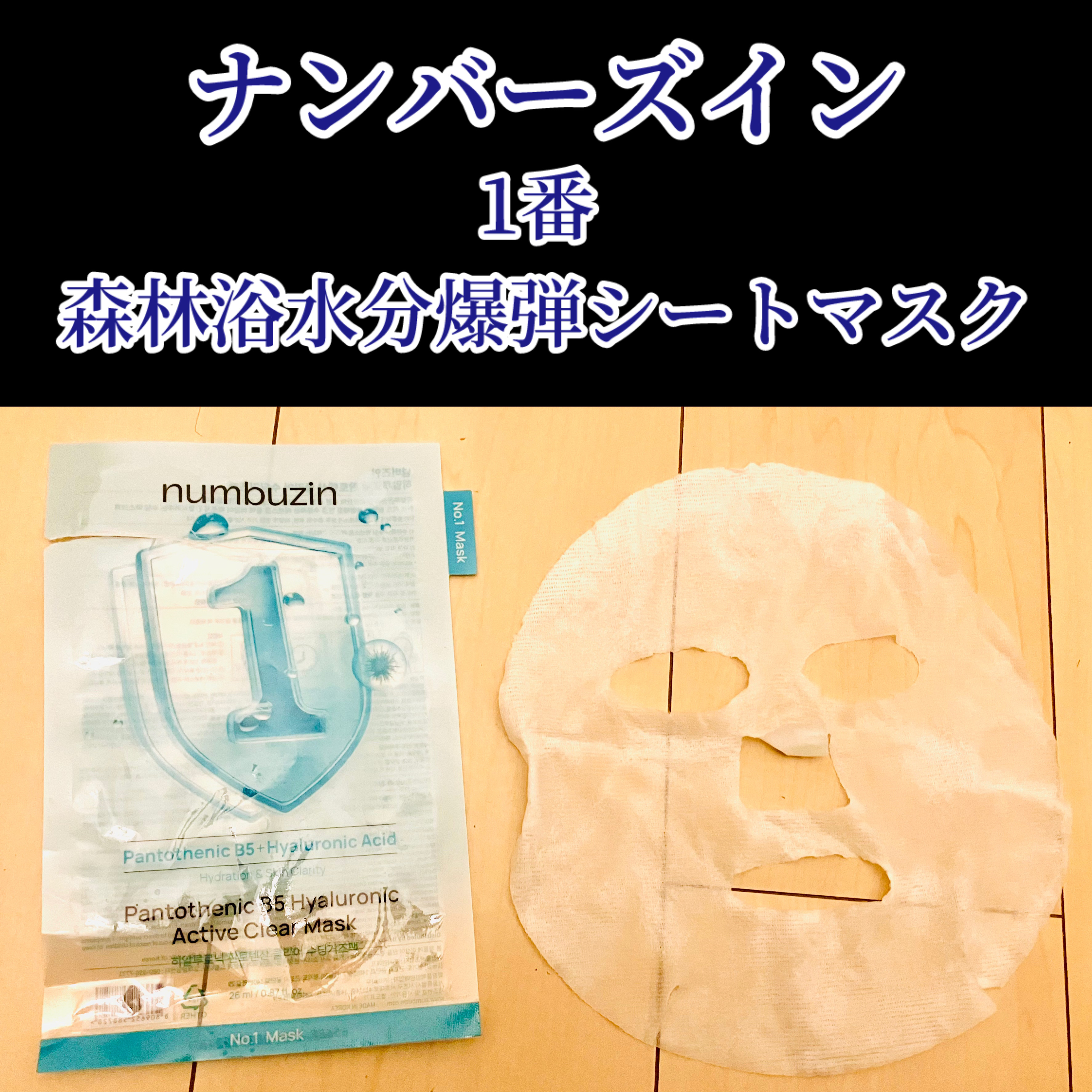 ナンバーズイン 1番 ヒアルロニックパントテン酸ガーゼマスク 4枚/numbuzin/シートマスク・パックを使ったクチコミ（1枚目）