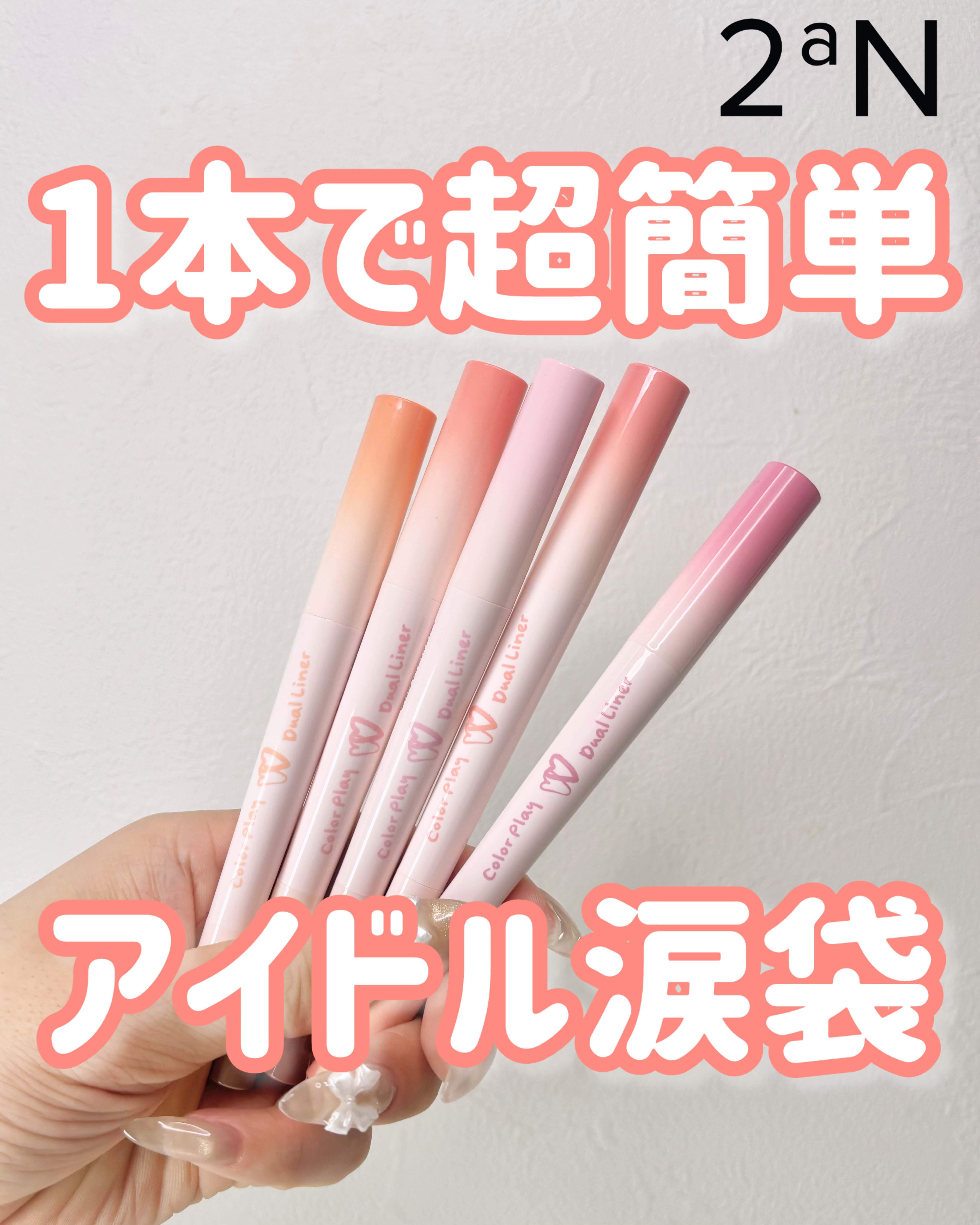 カラープレイデュアルライナー/2aN/スティックアイシャドウを使ったクチコミ（1枚目）