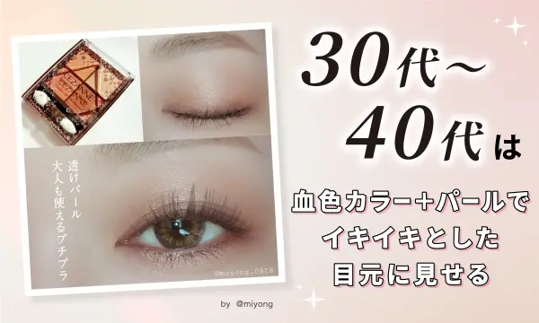 30代〜40代は血色感カラー+パールでイキイキとした目元に見せる