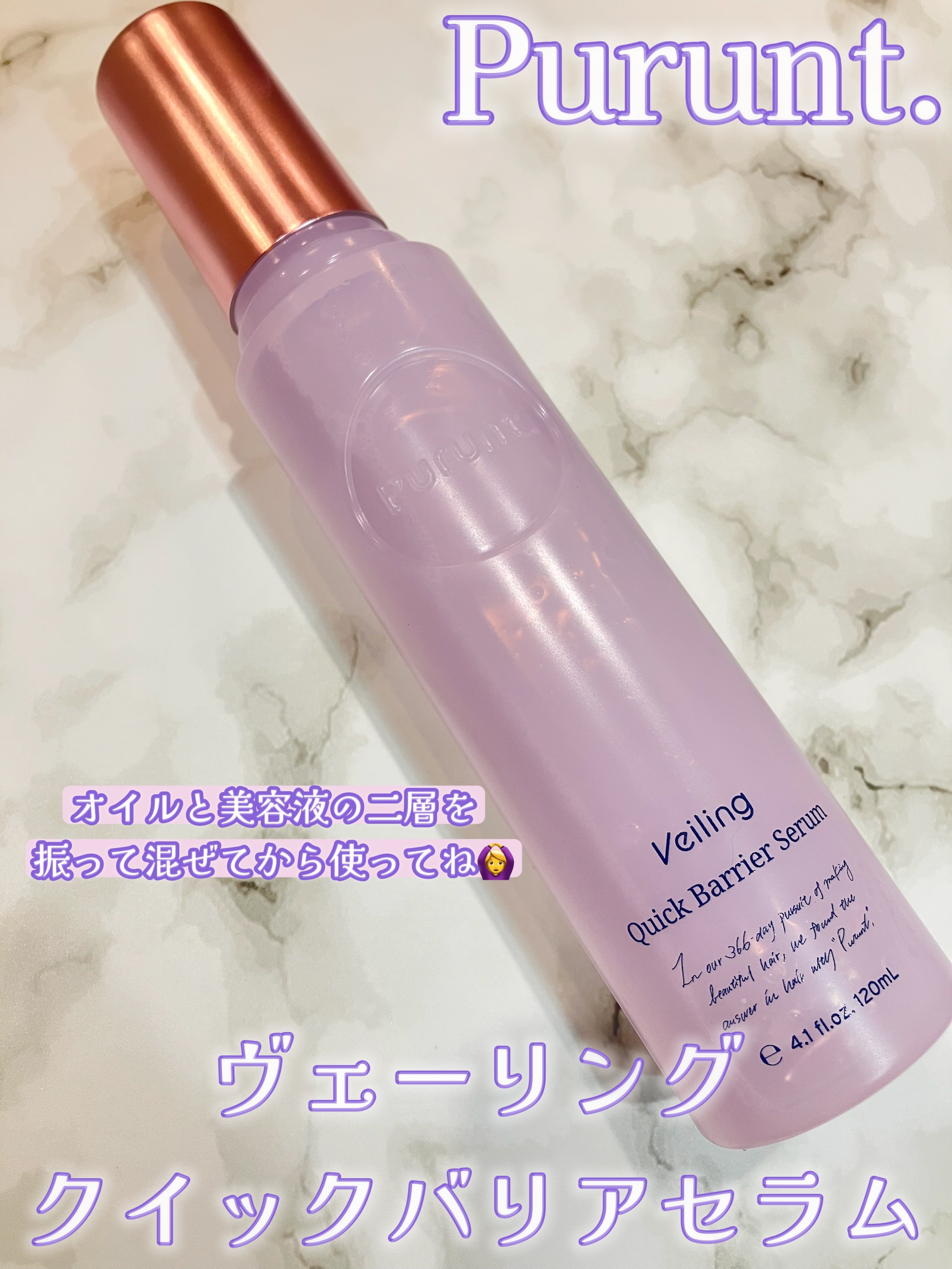 プルント　ヴェーリング　クイックバリアセラム/Purunt./アウトバストリートメントを使ったクチコミ（1枚目）