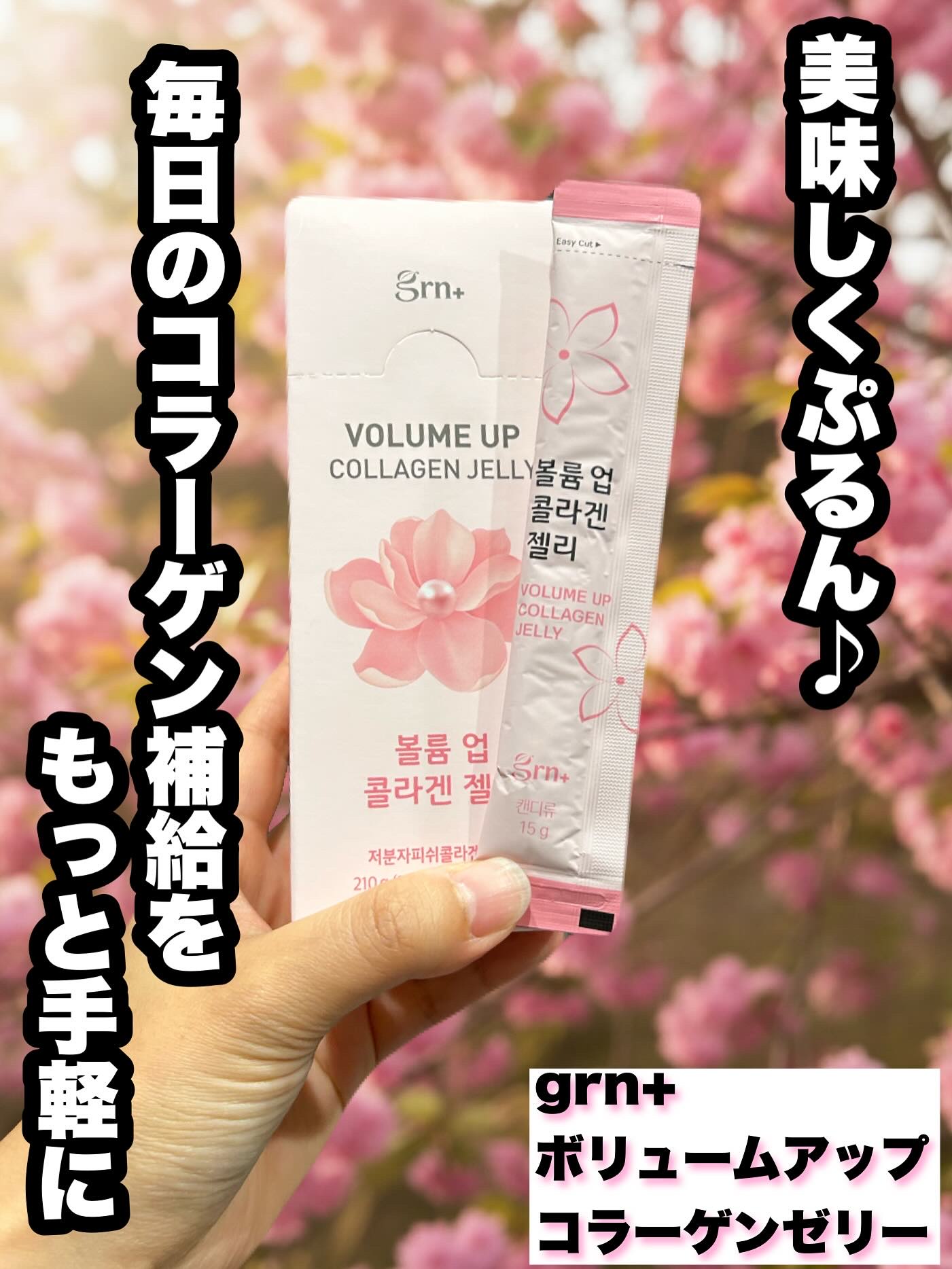 ボリュームアップコラーゲンゼリー/grn+/美容サプリメントを使ったクチコミ（1枚目）