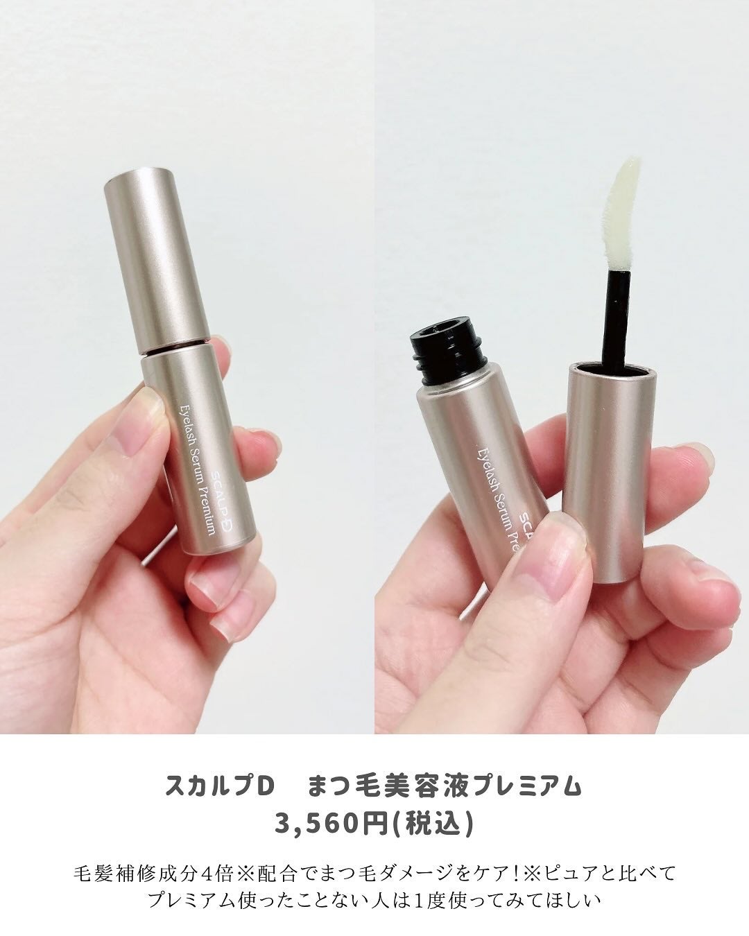 スカルプD アイラッシュセラム プレミアム/アンファー(スカルプD)/まつげ美容液を使ったクチコミ(2枚目)