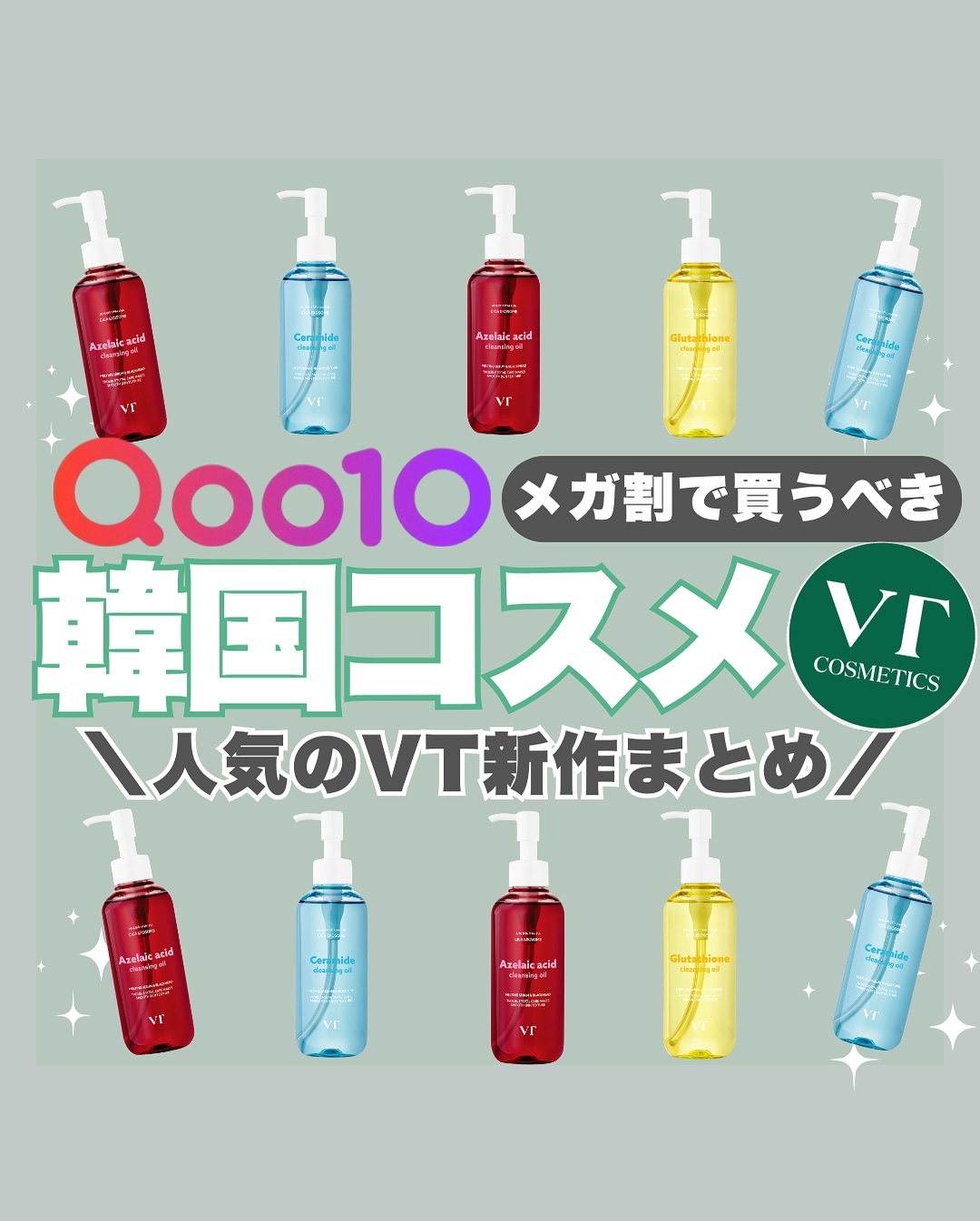 @vtcosmetics_japan
＼Qoo10メガ割保存必須🔥／
人気のVT新作クレンジングまとめ💎

ニキビ・毛穴ケアから美白・保湿まで、
肌悩みに合わせて選べる3種類👏

✔️AZケアクレンジングオイル（画像必須）
定価：2,