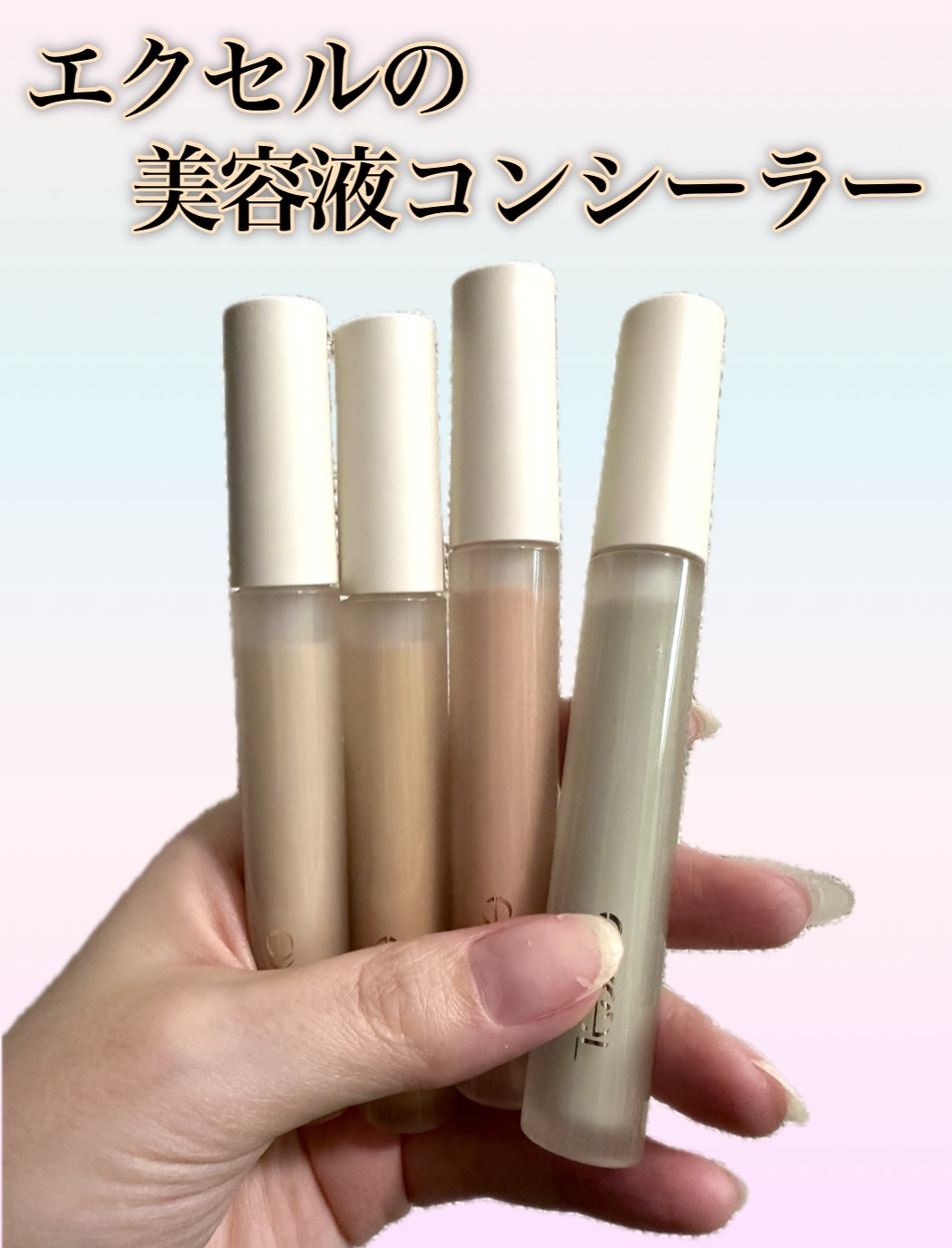 エシリアル セラムコンシーラー/excel/リキッドコンシーラーを使ったクチコミ（1枚目）