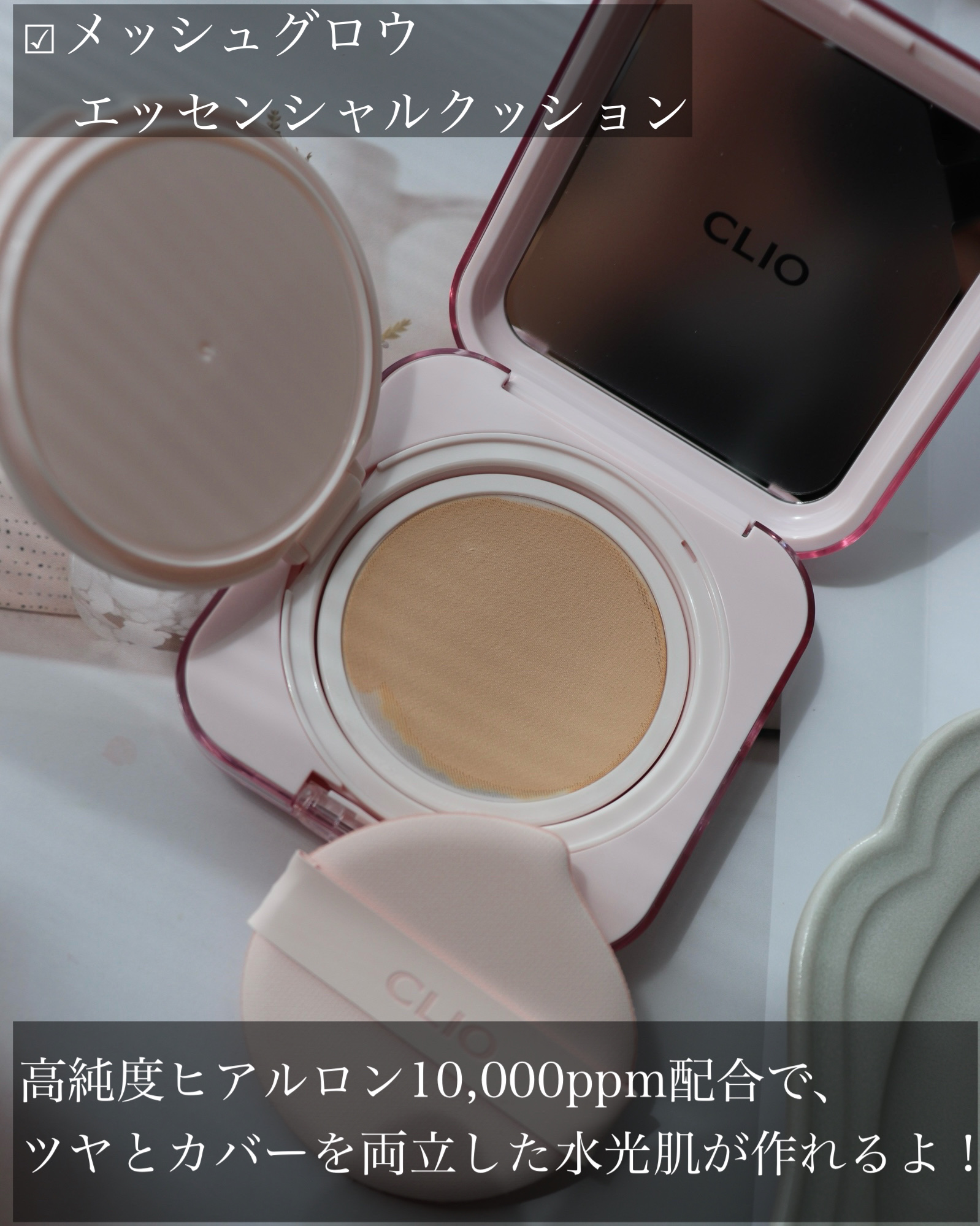 キルカバー メッシュ グロウ エッセンシャル クッション/CLIO/クッションファンデーションを使ったクチコミ（3枚目）